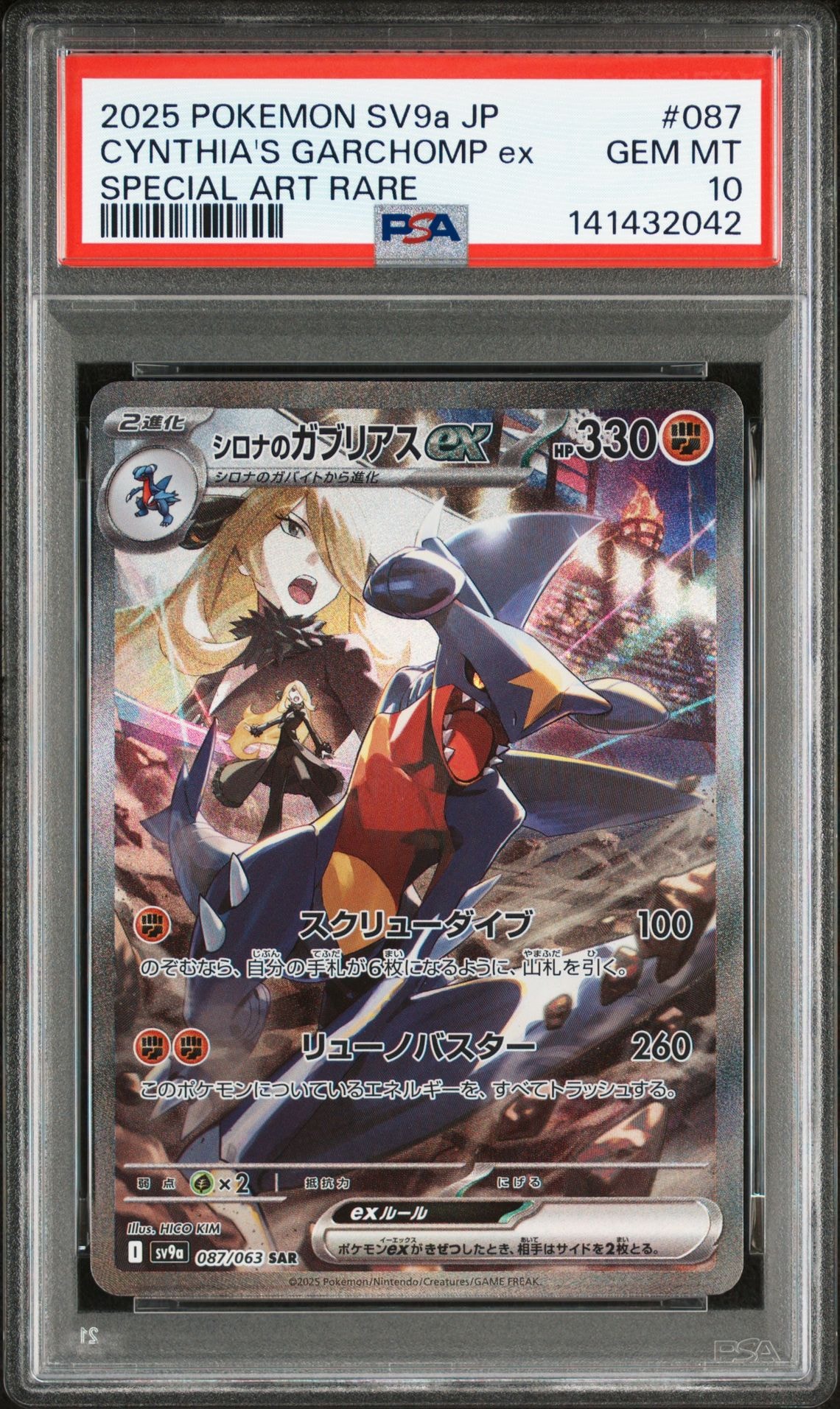 シロナのガブリアスex SAR [SV9a 087/063](強化拡張パック「熱風のアリーナ」)