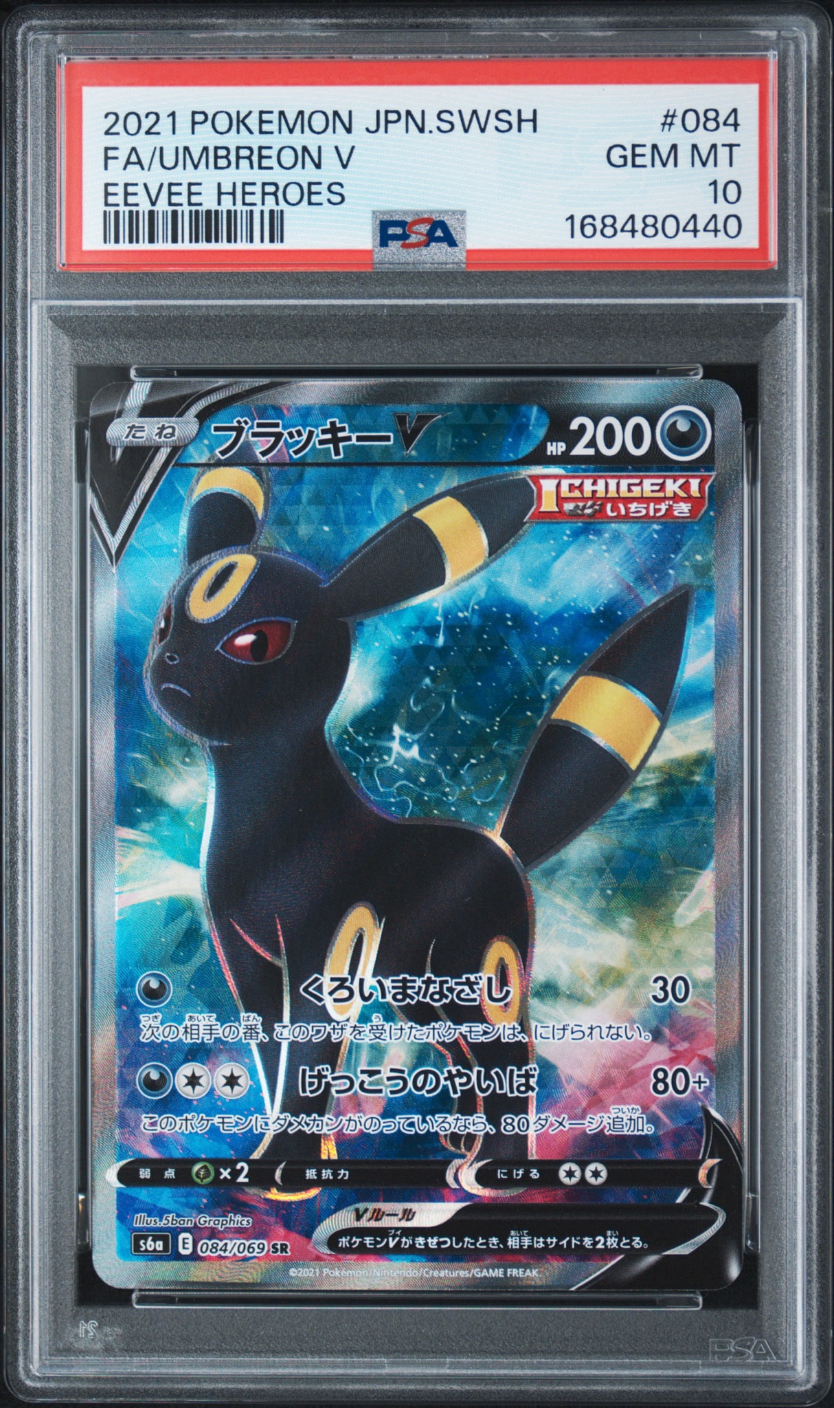 ブラッキーV SR[S6a 084/069](強化拡張パック「イーブイヒーローズ