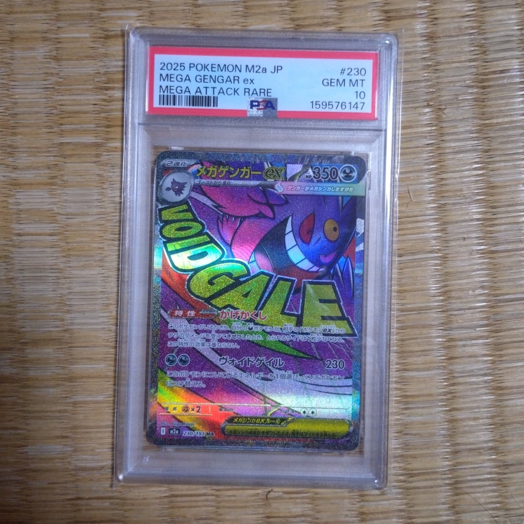 PSA10】メガゲンガーex MA [M2a 230/193](ハイクラスパック「MEGA