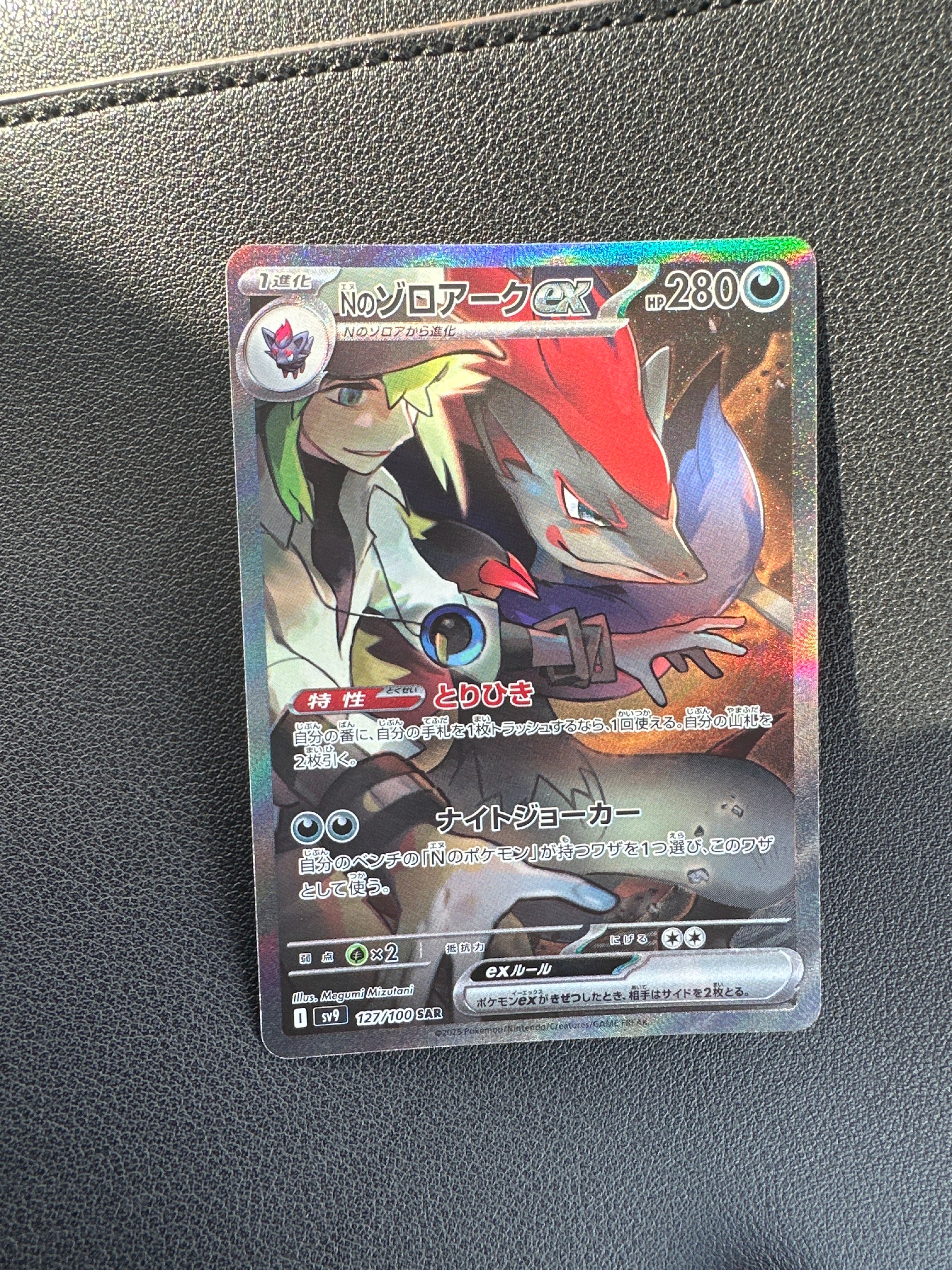 Nのゾロアークex SAR [SV9 127/100](拡張パック「バトルパートナーズ」)