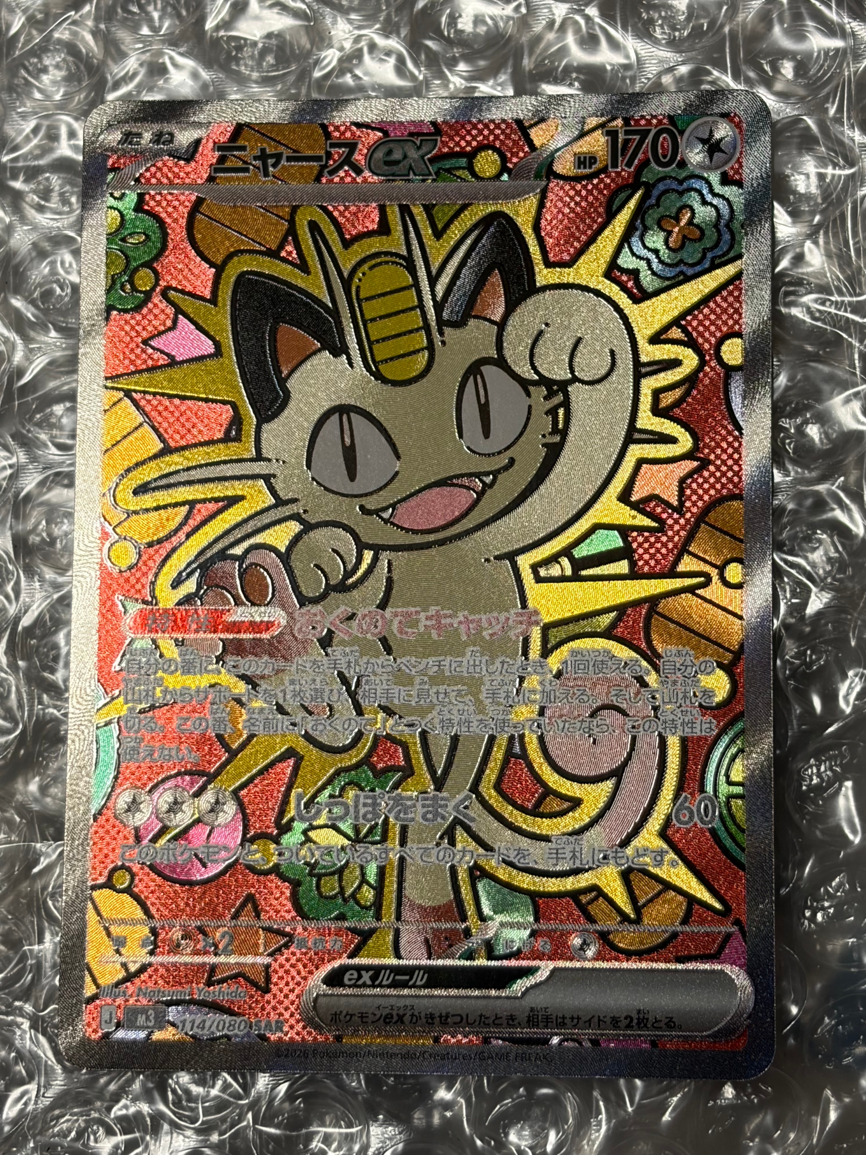 ニャースex SAR [M3 114/080](拡張パック「ムニキスゼロ」)