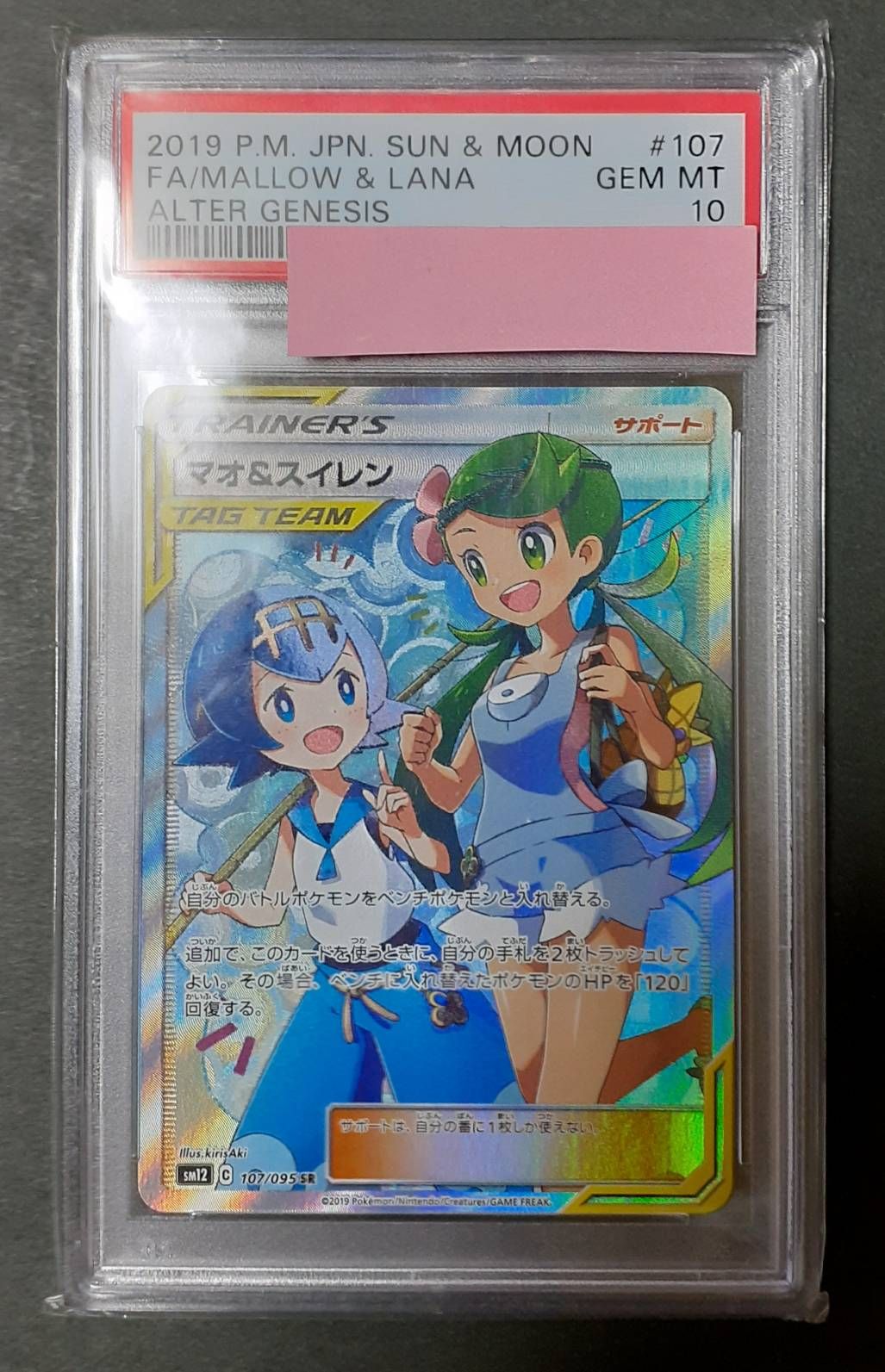 マオ&スイレン SR[SM12 107/095](拡張パック「オルタージェネシス」)