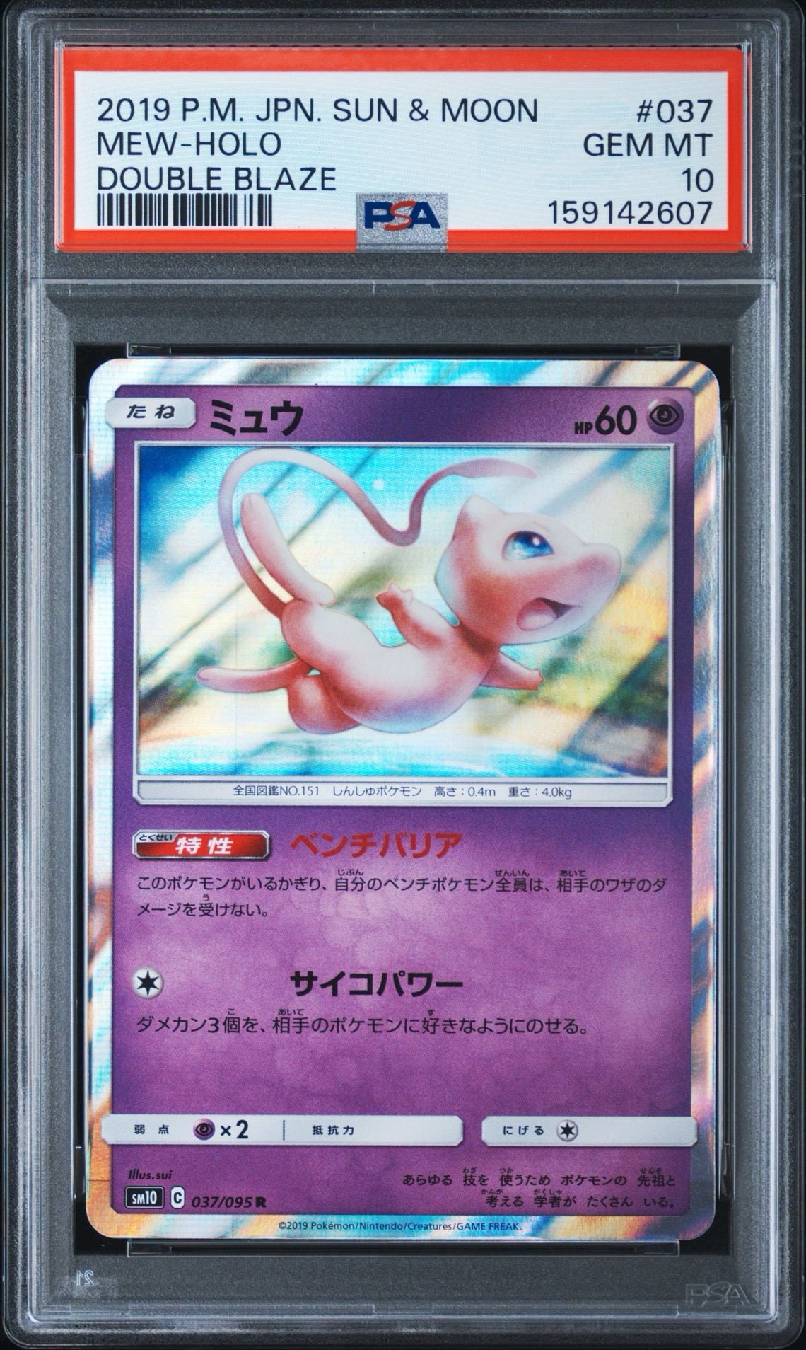 【PSA9連番】ミュウ ミュウツー R SM10 ダブルブレイズ PSA10】ミュウ R [SM10 037/095](拡張パック「ダブルブレイズ」) 1枚の