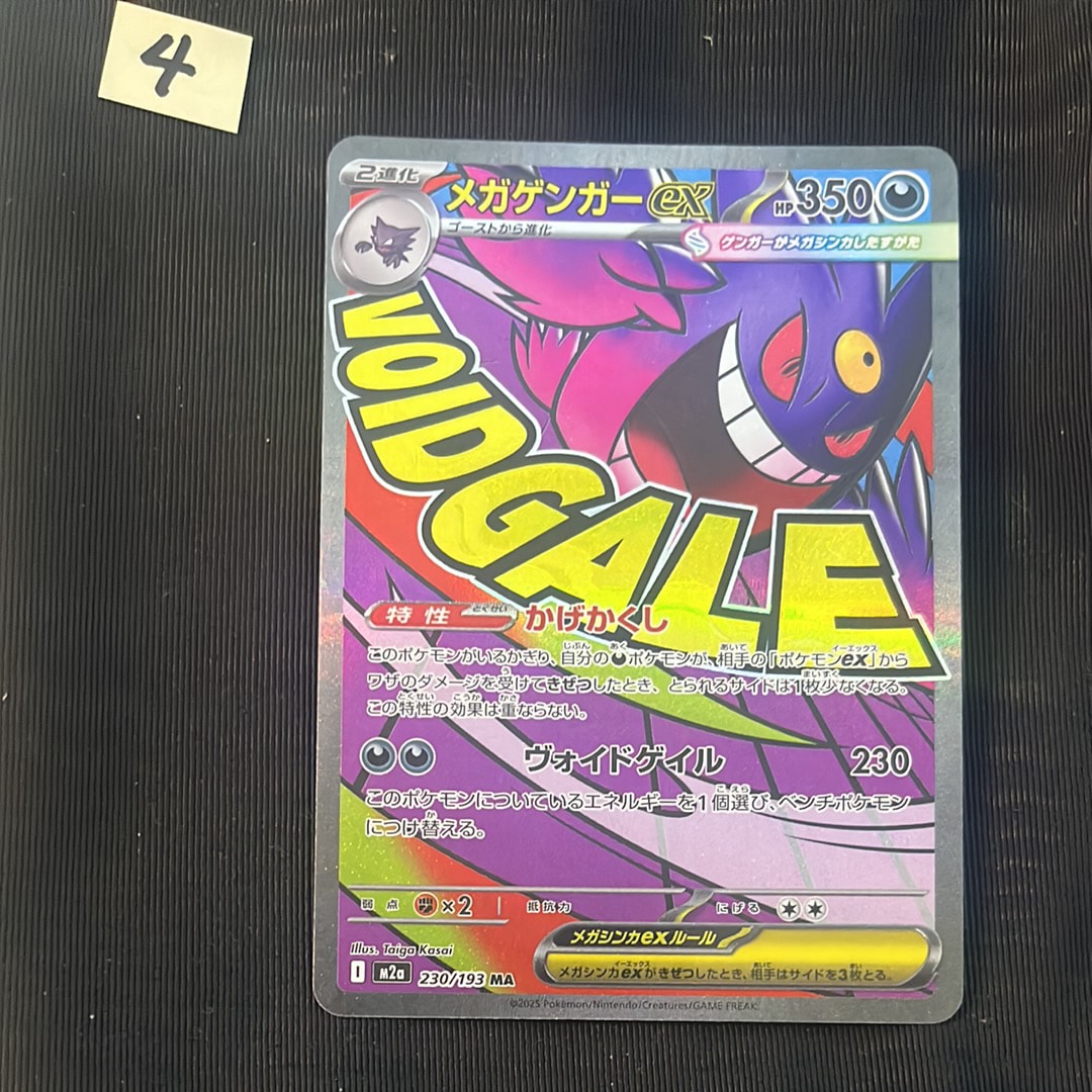 メガゲンガーex MA [M2a 230/193](ハイクラスパック「MEGAドリームex」)