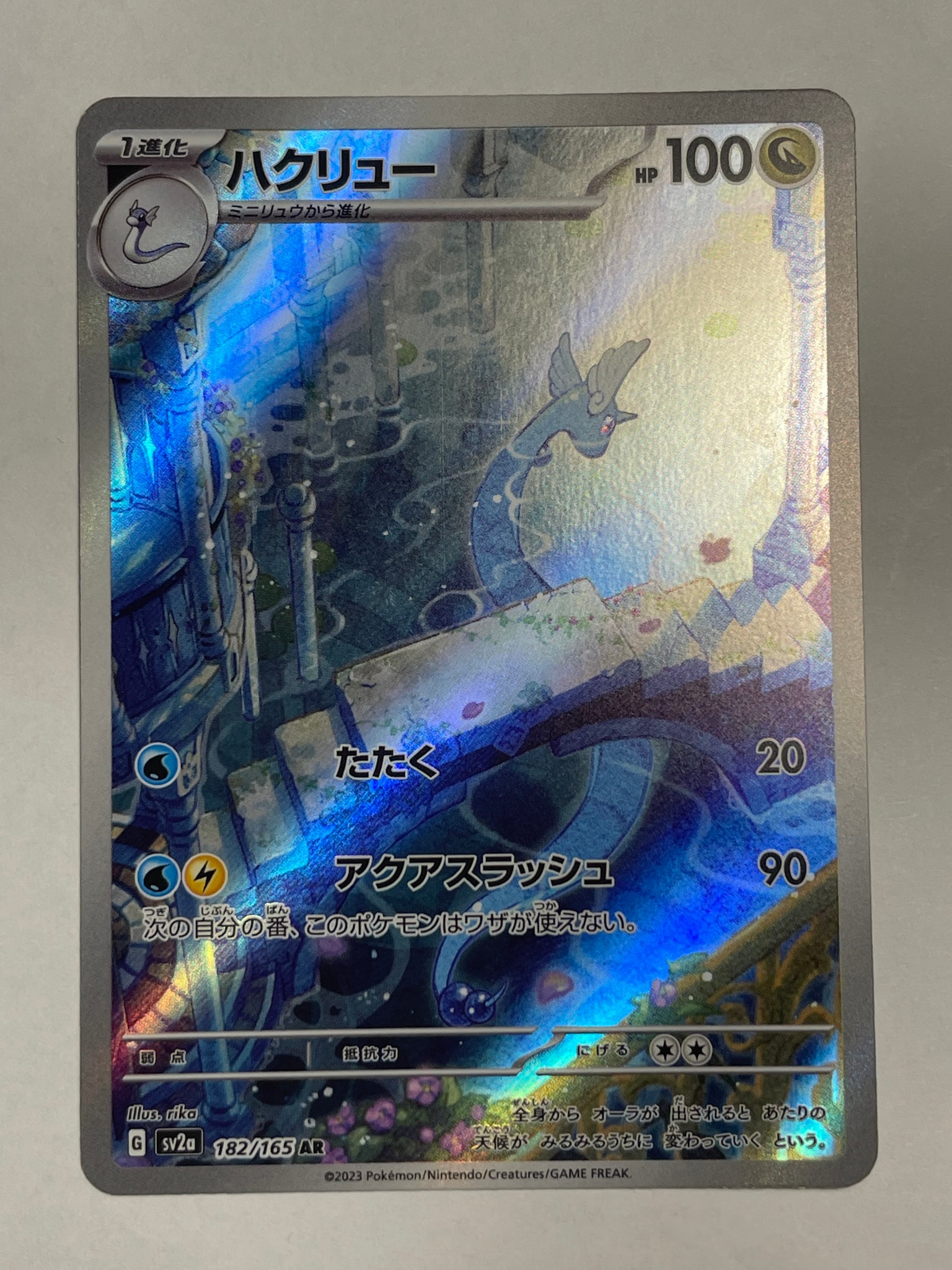 ハクリュー AR[SV2a 182/165](強化拡張パック「ポケモンカード151」)