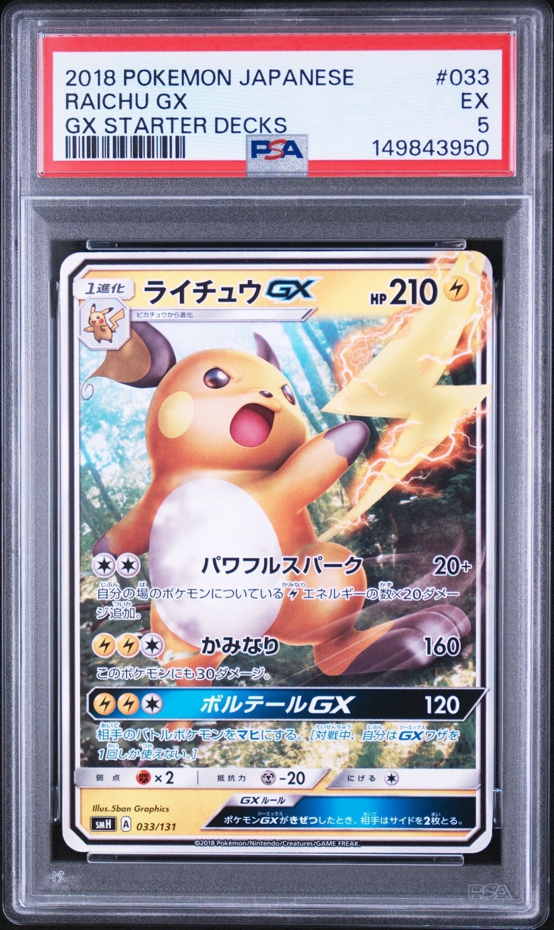 PSA8以下】ライチュウGX [SMH 033/131](サン&ムーン「GXスタートデッキ