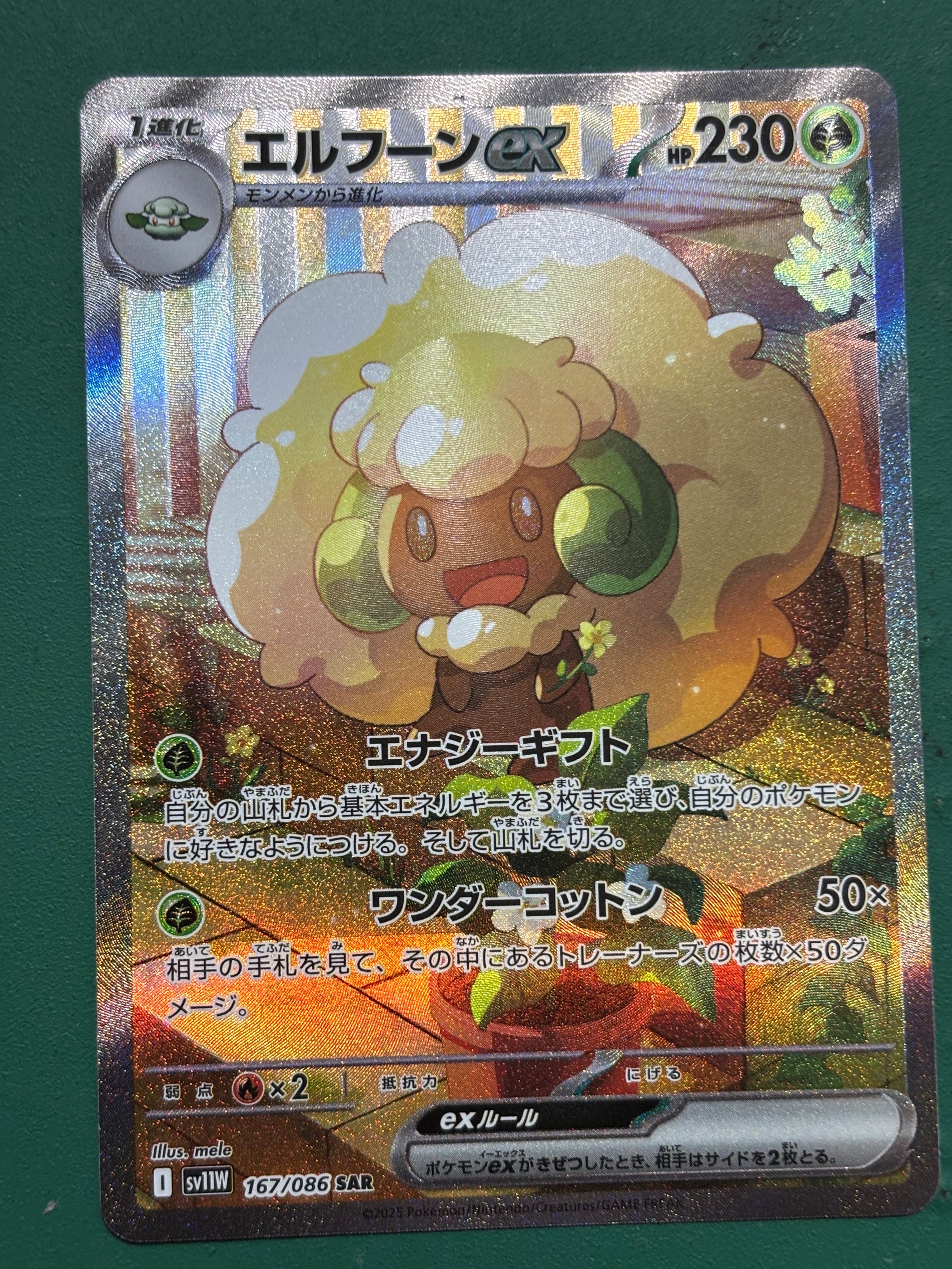 エルフーンex SAR [SV11W 167/086](拡張パック「ホワイトフレア」)