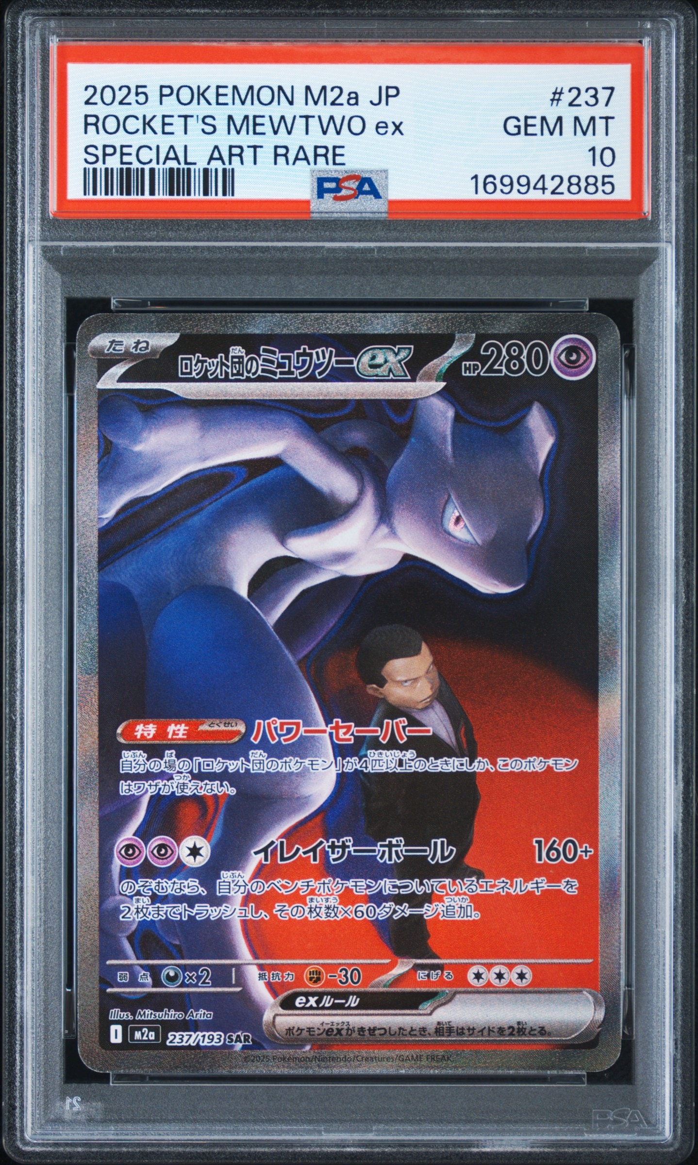 PSA10】ロケット団のミュウツーex SAR [M2a 237/193](ハイクラスパック