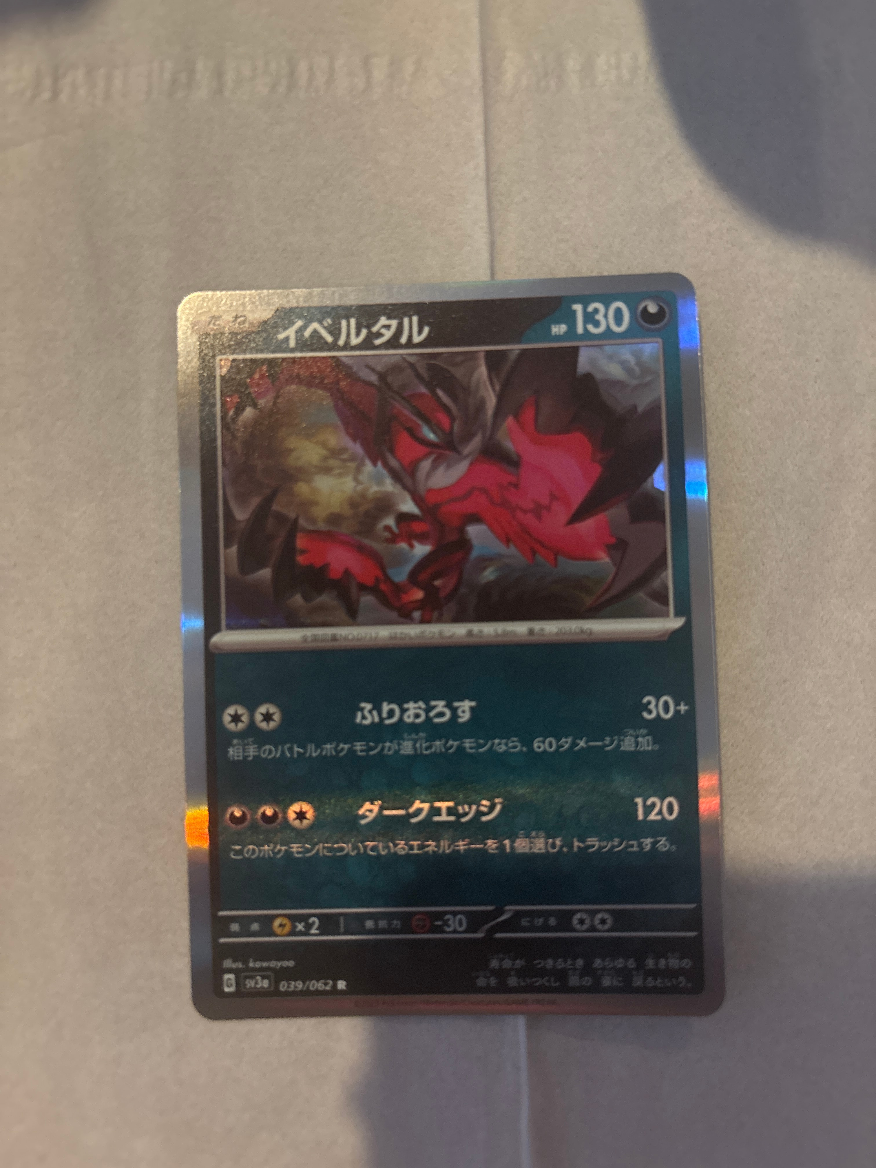 イベルタル R[SV3a 039/062](強化拡張パック「レイジングサーフ」)