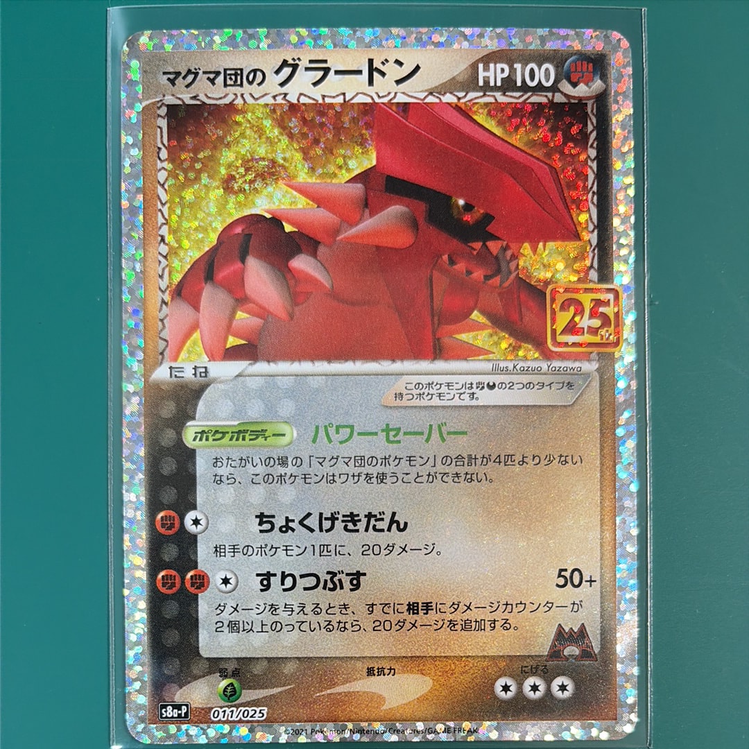 マグマ団のグラードン: プロモ [S8a-P 011/025](プロモカードパック 25th ANNIVERSARY edition)