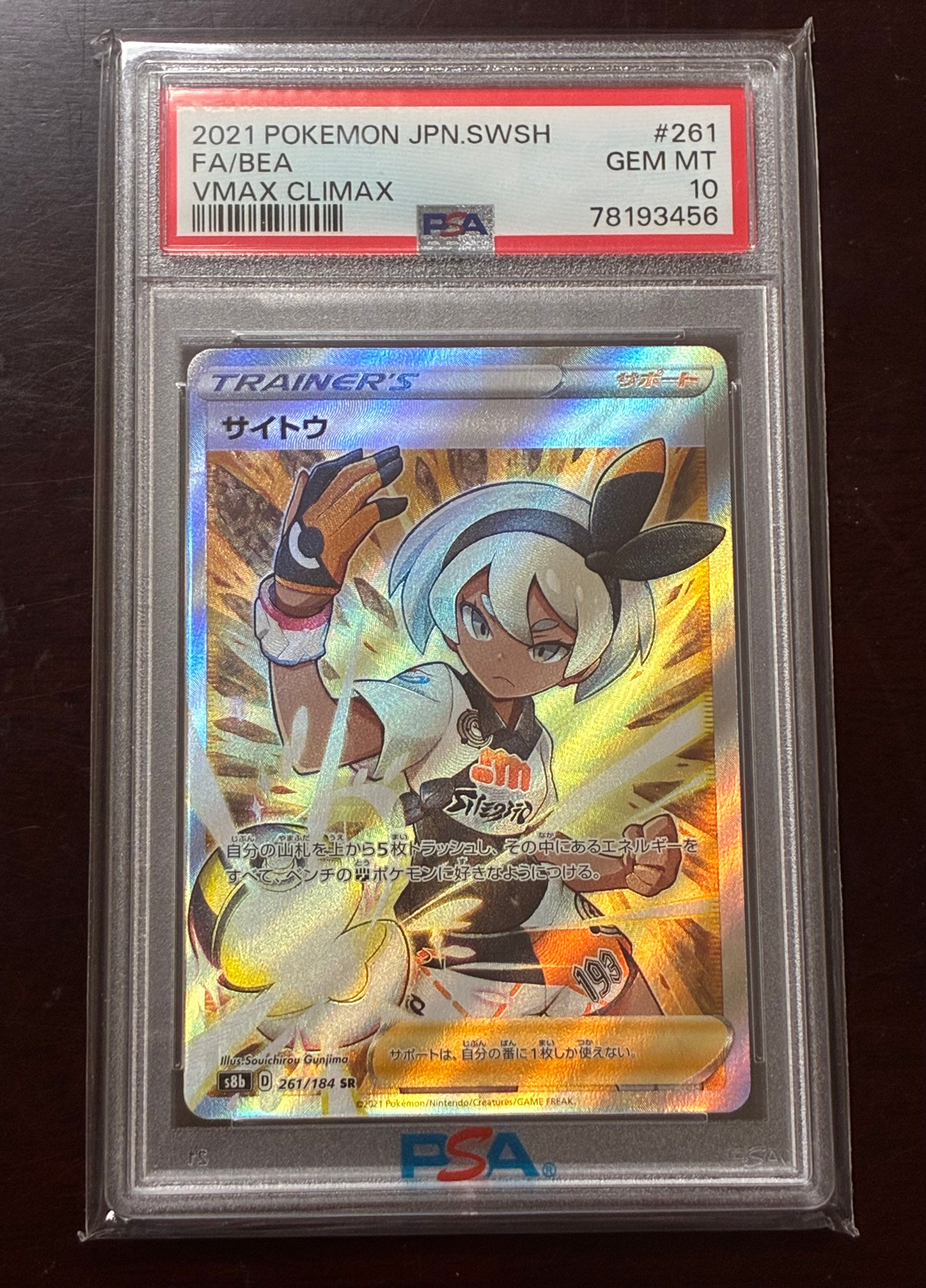 PSA10】サイトウ SR[S8b 261/184](ハイクラスパック「VMAX