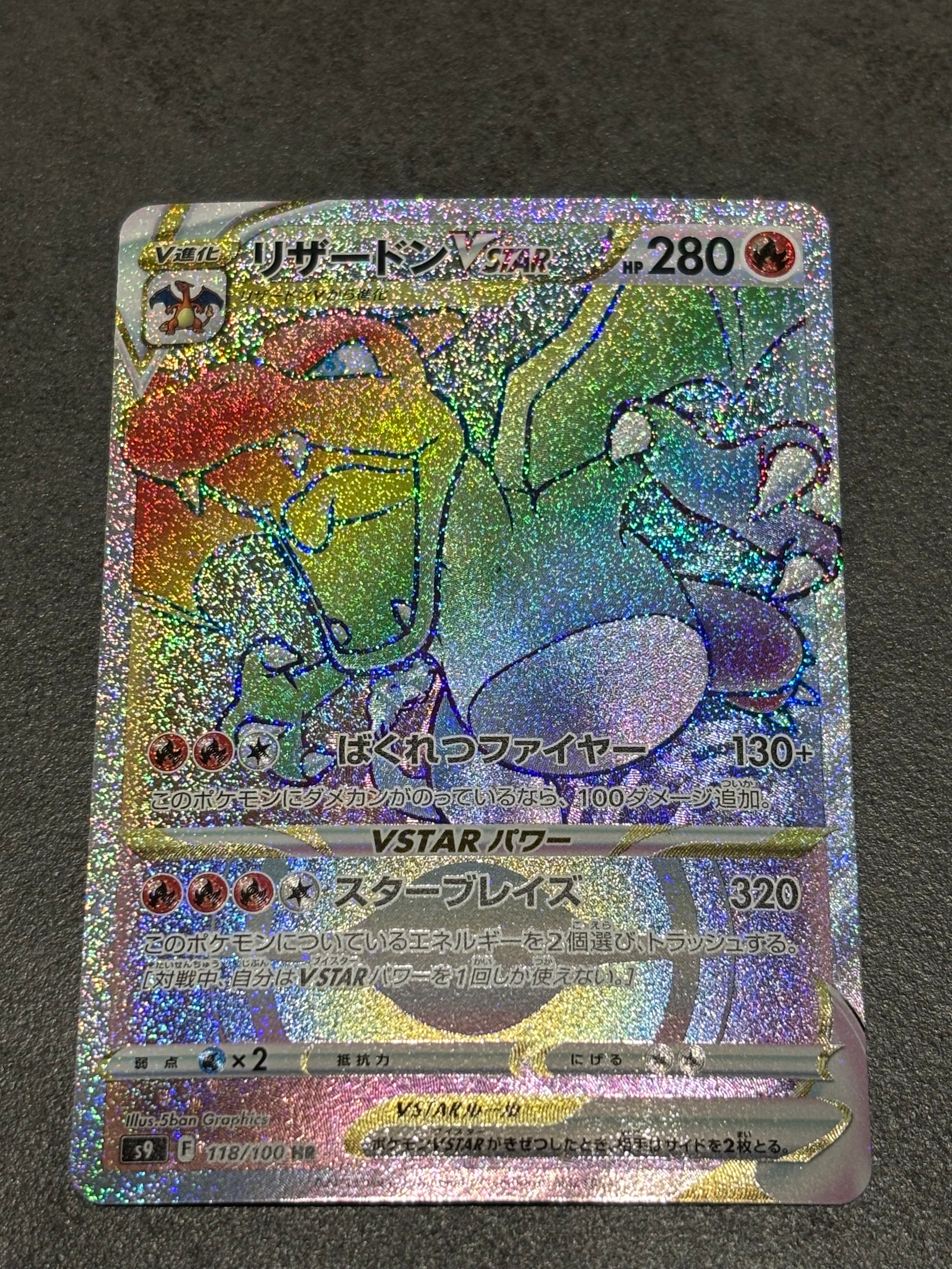 PSA10】リザードンVSTAR HR[S9 118/100](拡張パック「スターバース