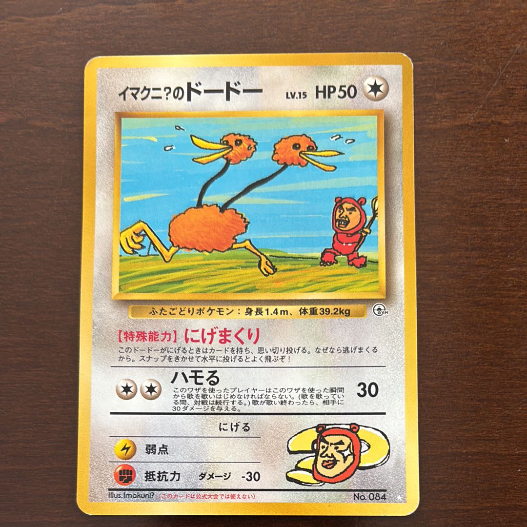 イマクニ?のドードー ☆ : 旧裏 [PMCG-G2 No.084](ジム拡張第2弾「闇からの挑戦」)