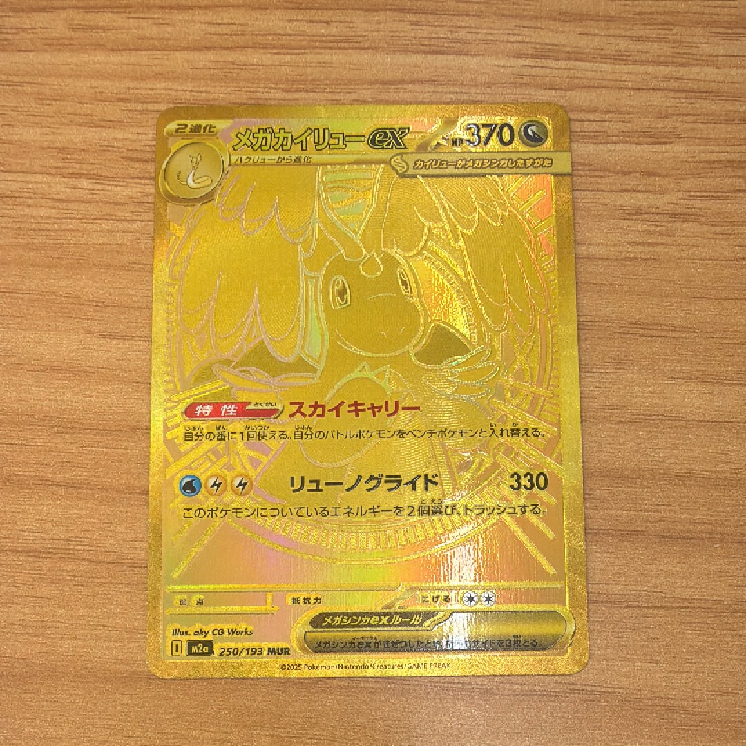 メガカイリューex MUR [M2a 250/193](ハイクラスパック「MEGAドリームex」)