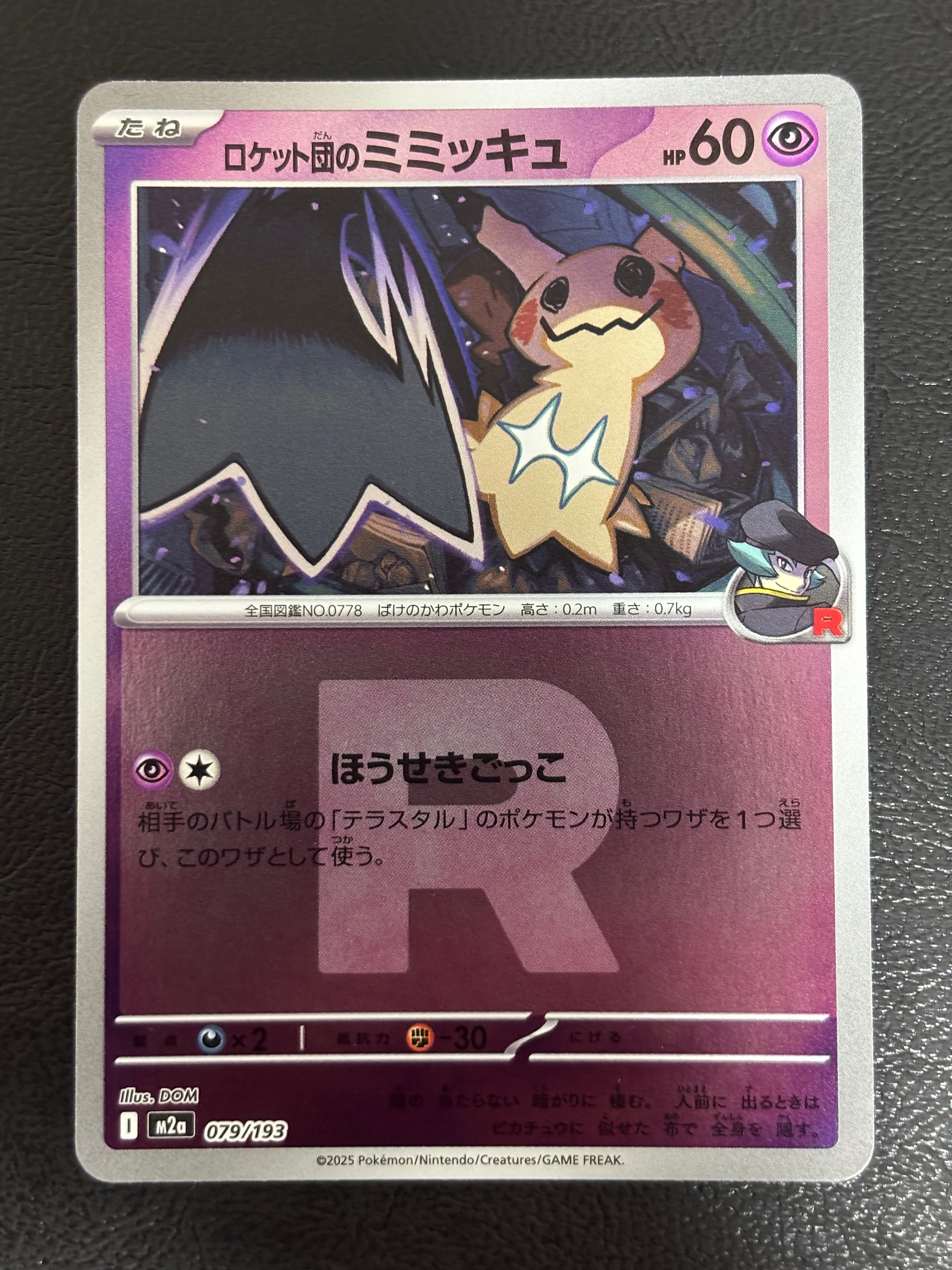 ロケット団のミミッキュ :ロケット団マークミラー [M2a 079/193](ハイクラスパック「MEGAドリームex」)