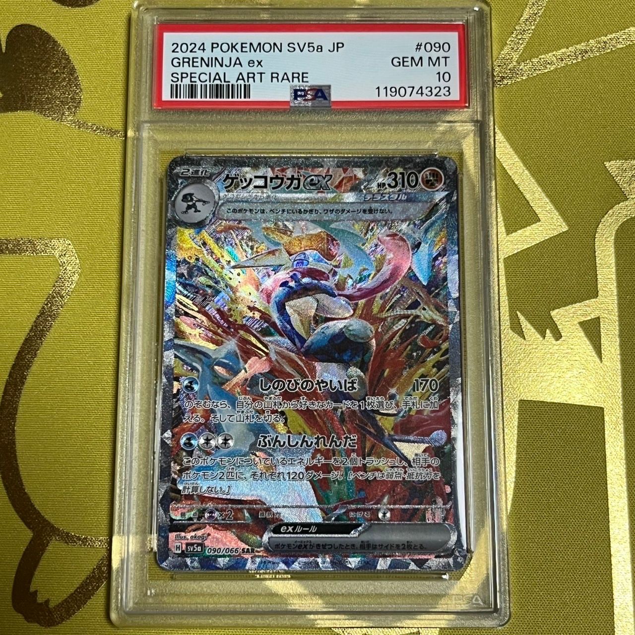 ゲッコウガex SAR [SV5a 090/066](強化拡張パック「クリムゾンヘイズ」)