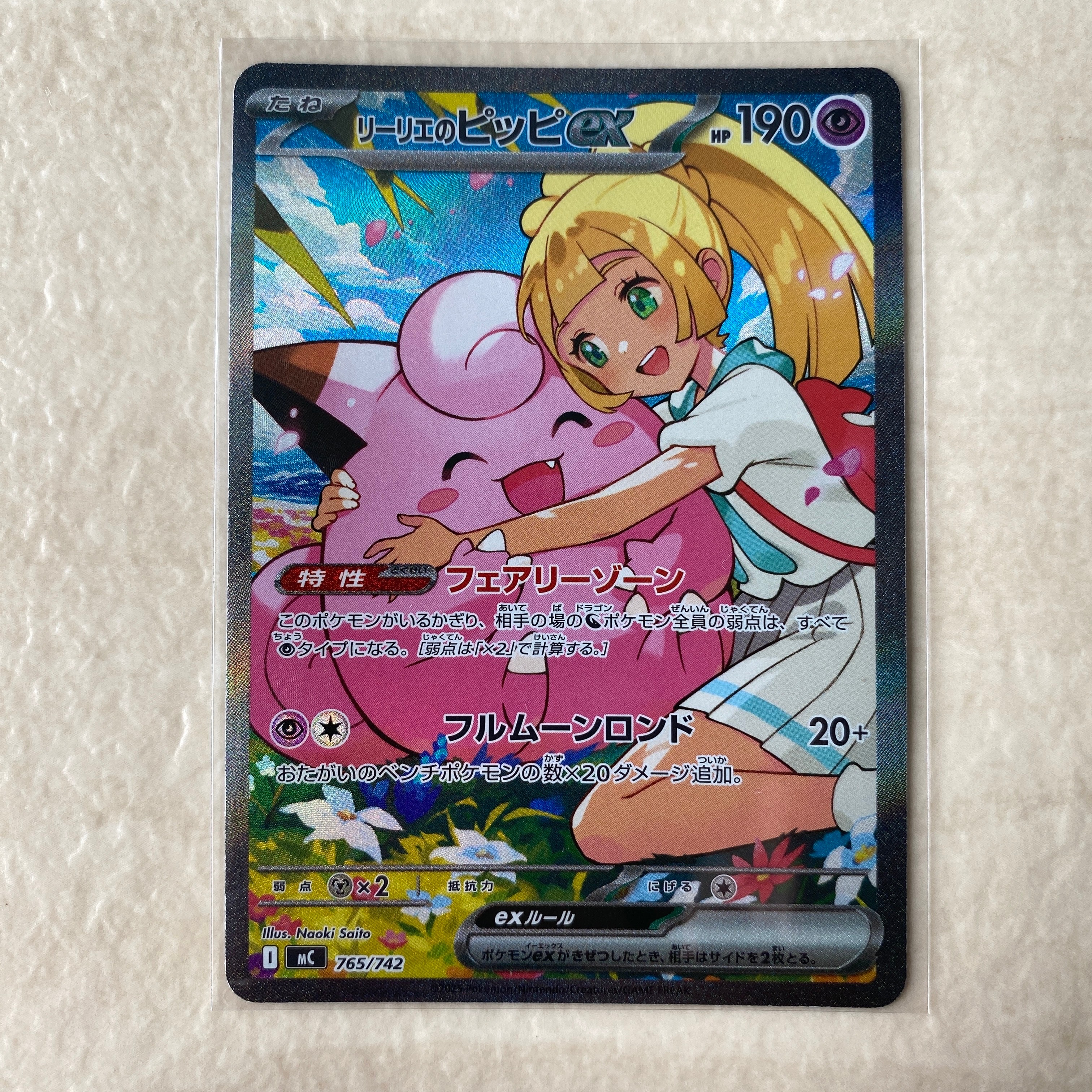 リーリエのピッピex SAR仕様 [MC 765/742](スタートデッキ100「バトルコレクション」)