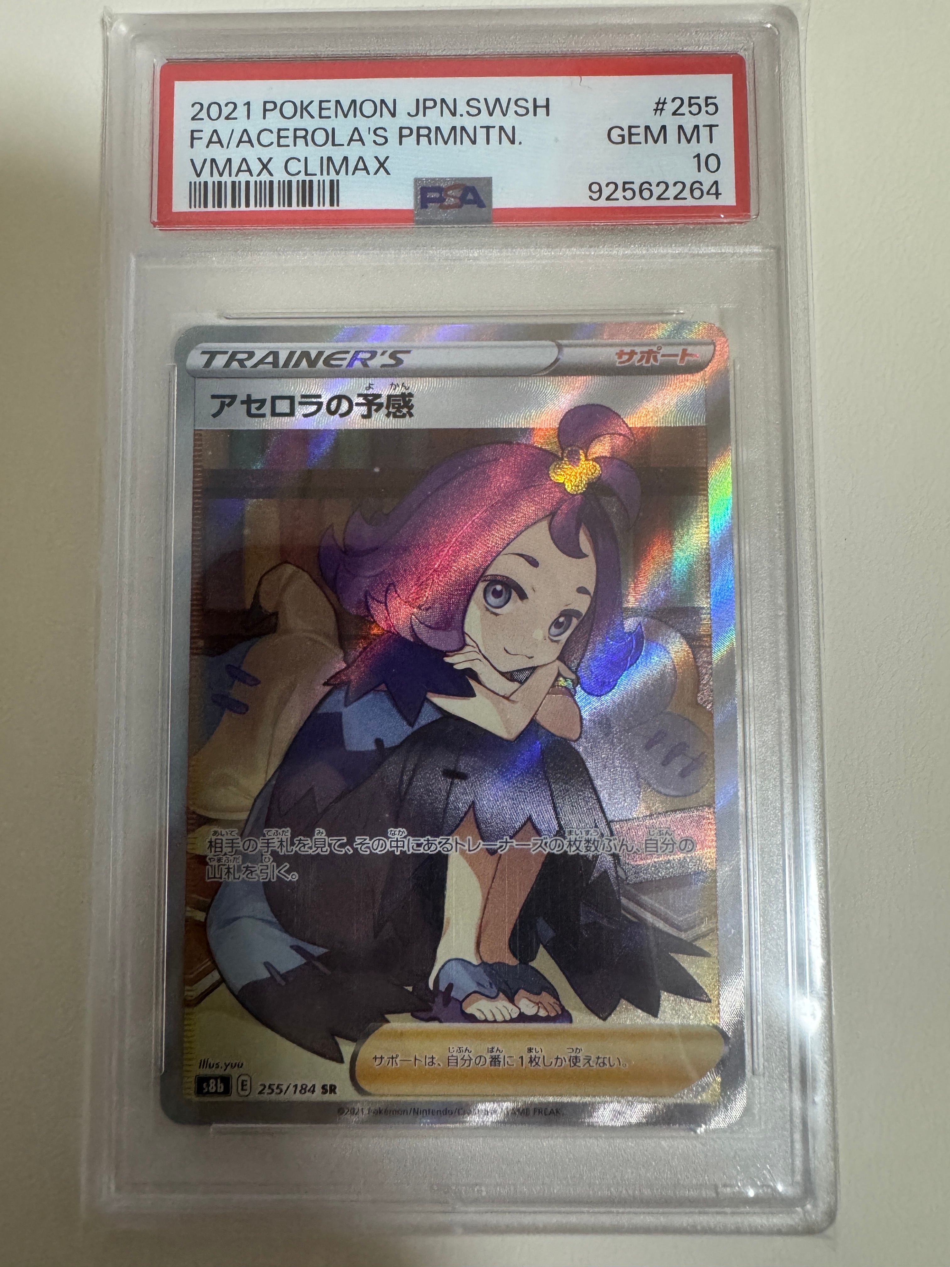 アセロラの予感 SR[S8b 255/184](ハイクラスパック「VMAXクライマックス」)