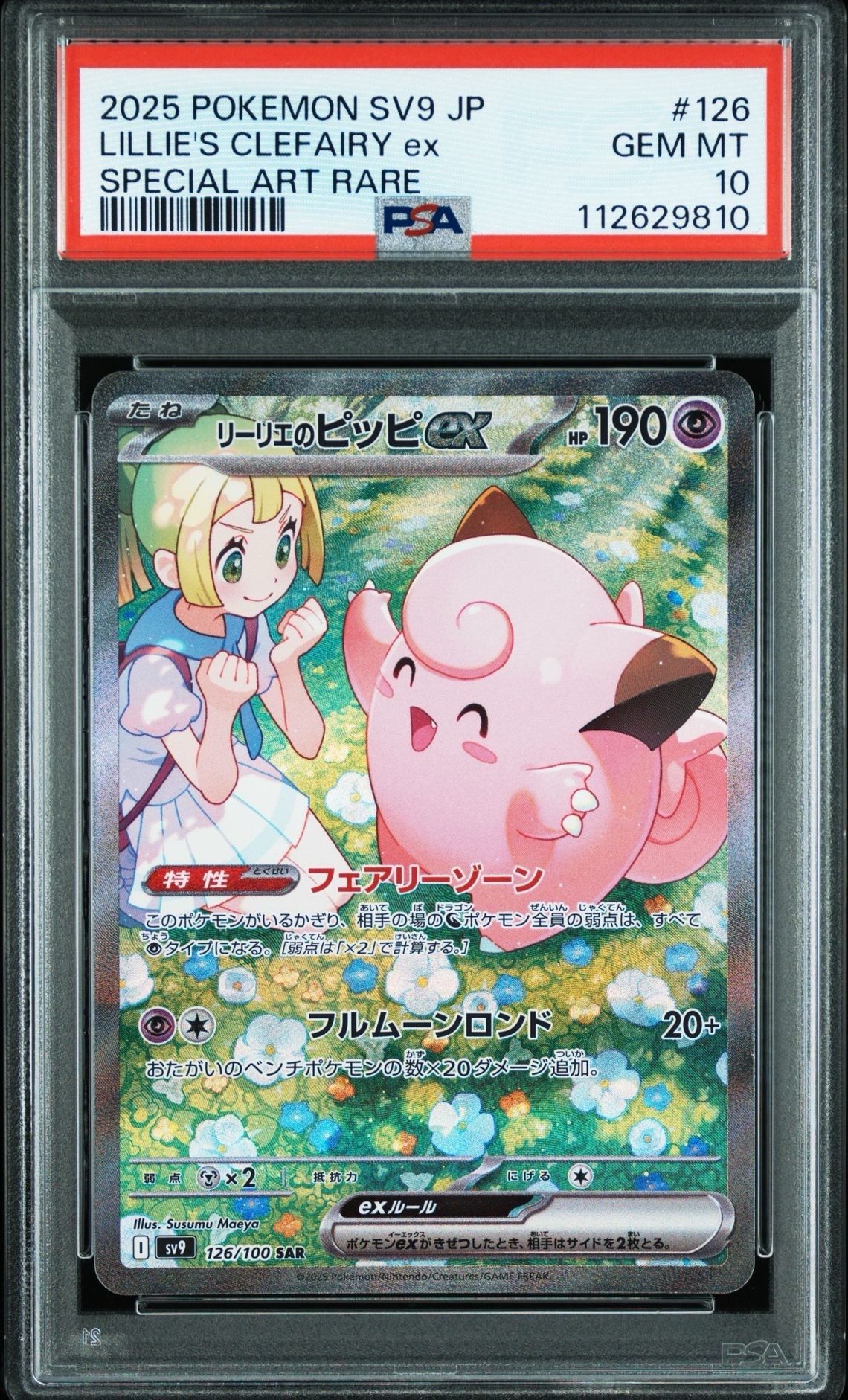 リーリエのピッピex SAR [SV9 126/100](拡張パック「バトルパートナーズ」)