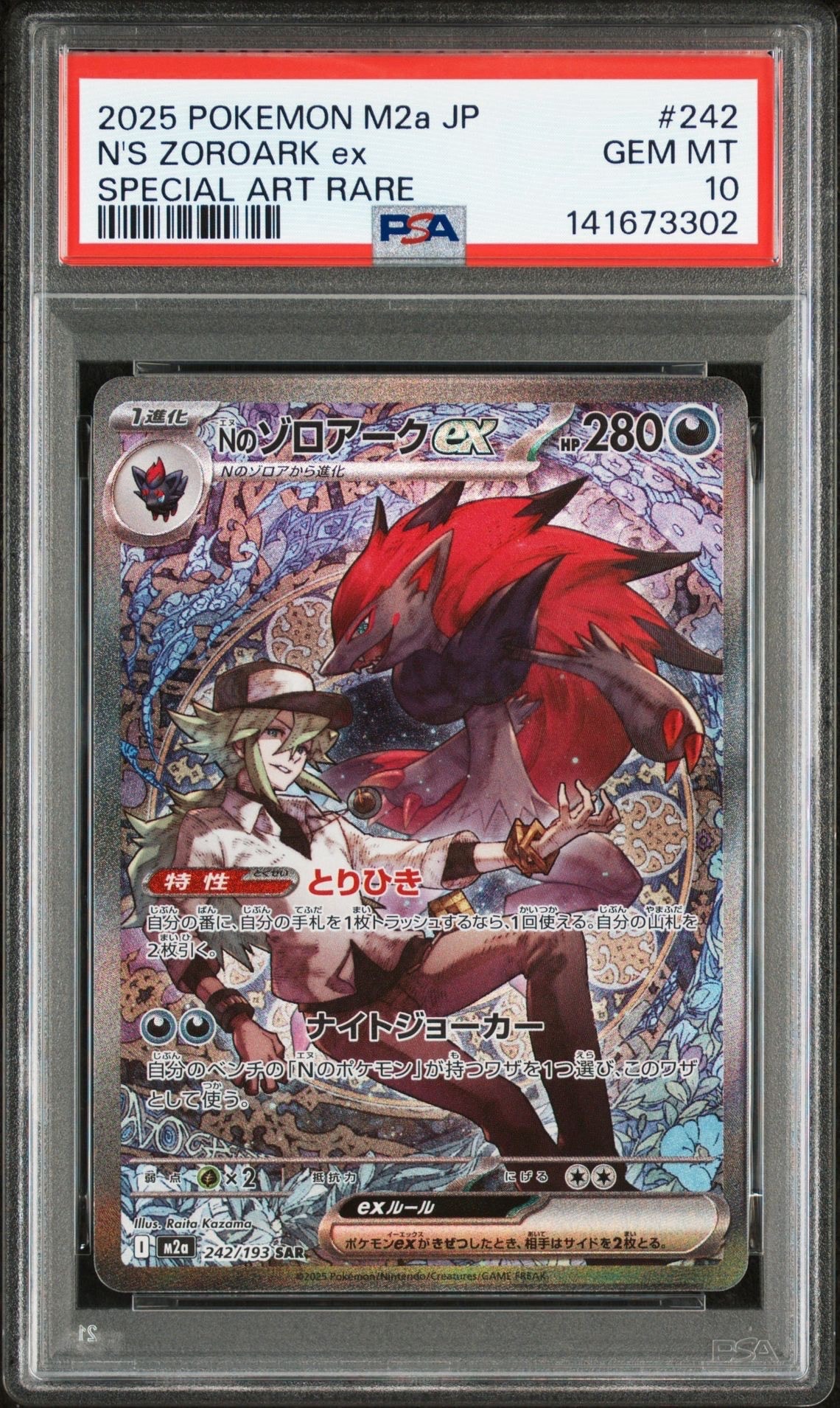 Nのゾロアークex SAR [M2a 242/193](ハイクラスパック「MEGAドリームex」)