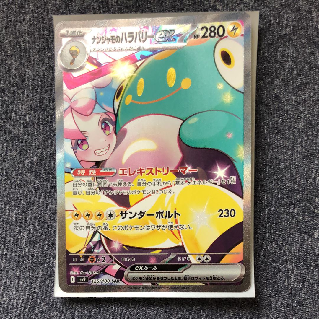 ナンジャモのハラバリーex SAR [SV9 125/100](拡張パック「バトルパートナーズ」)