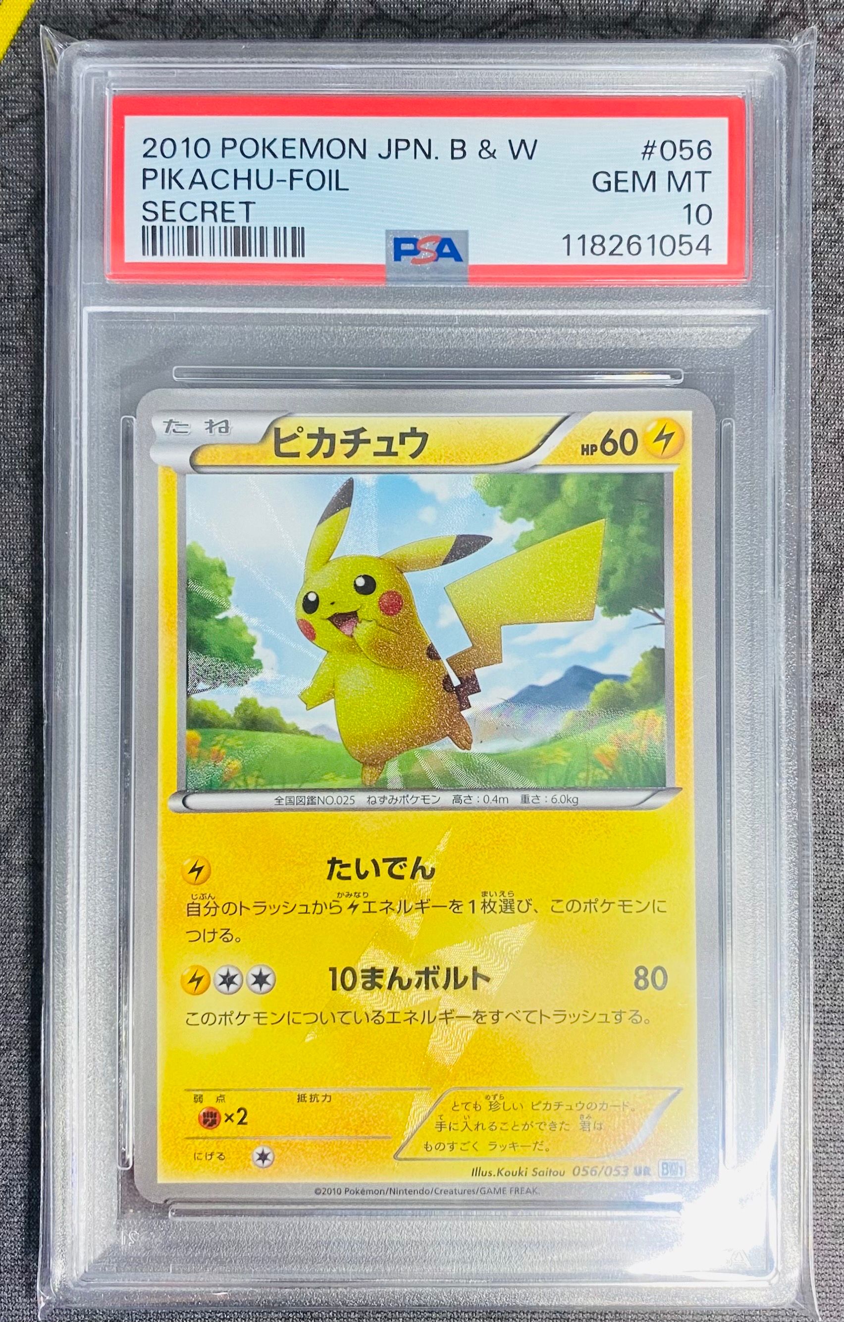 ピカチュウ UR[BW1 056/053](拡張パック「ブラックコレクション・ホワイトコレクション」)