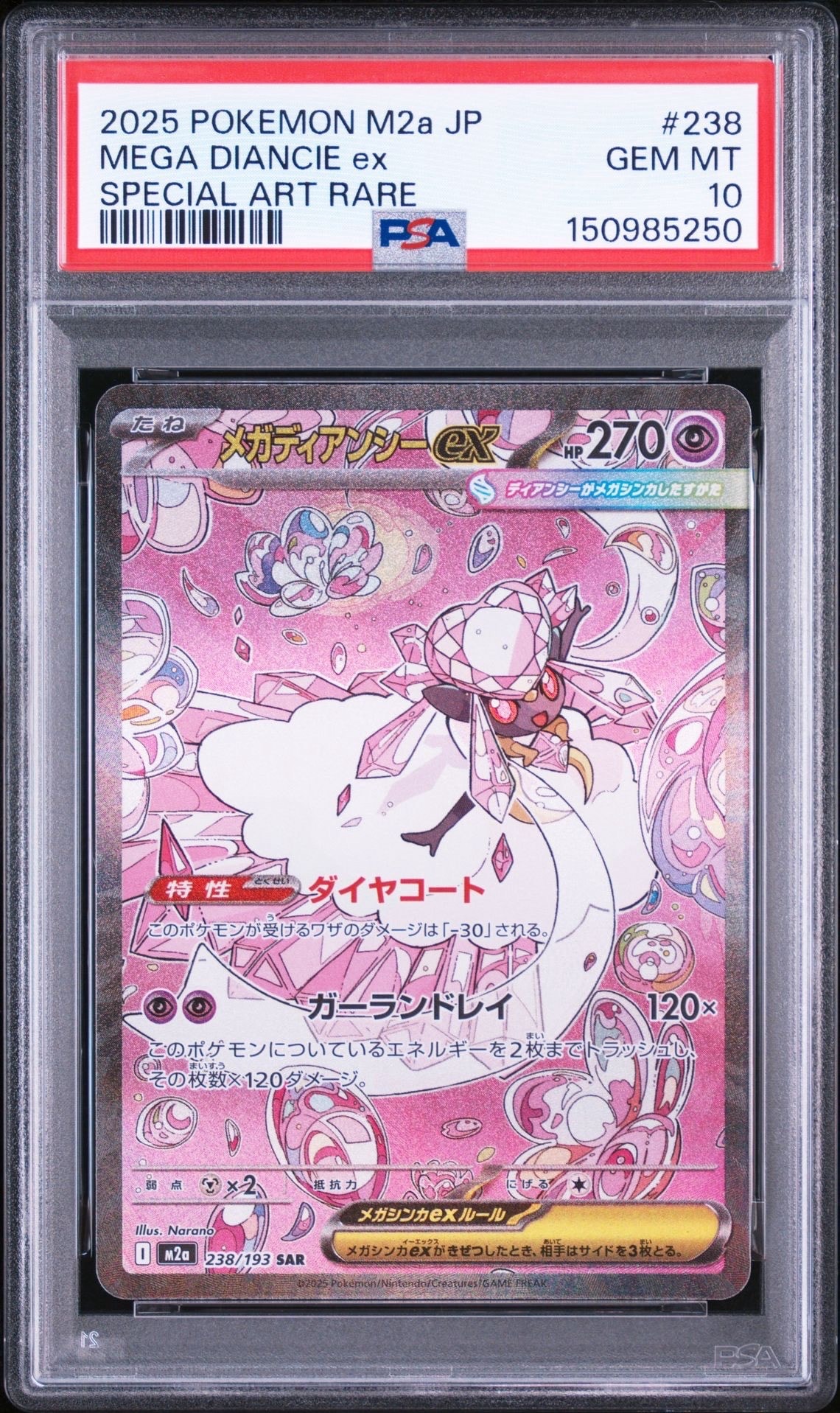 メガディアンシーex SAR [M2a 238/193](ハイクラスパック「MEGAドリームex」)