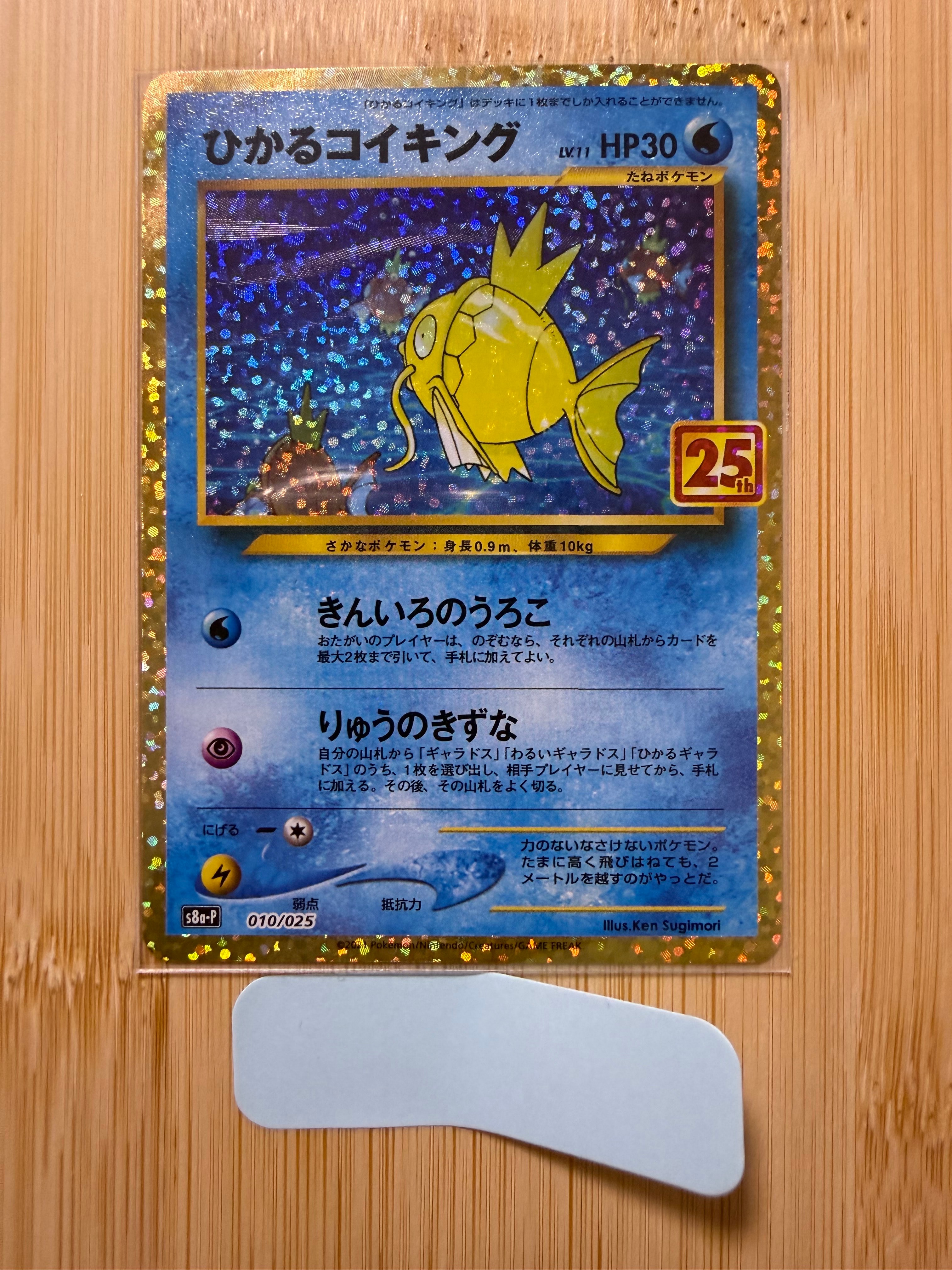 ひかるコイキング: プロモ[S8a-P 010/025](プロモカードパック 25th ANNIVERSARY edition)