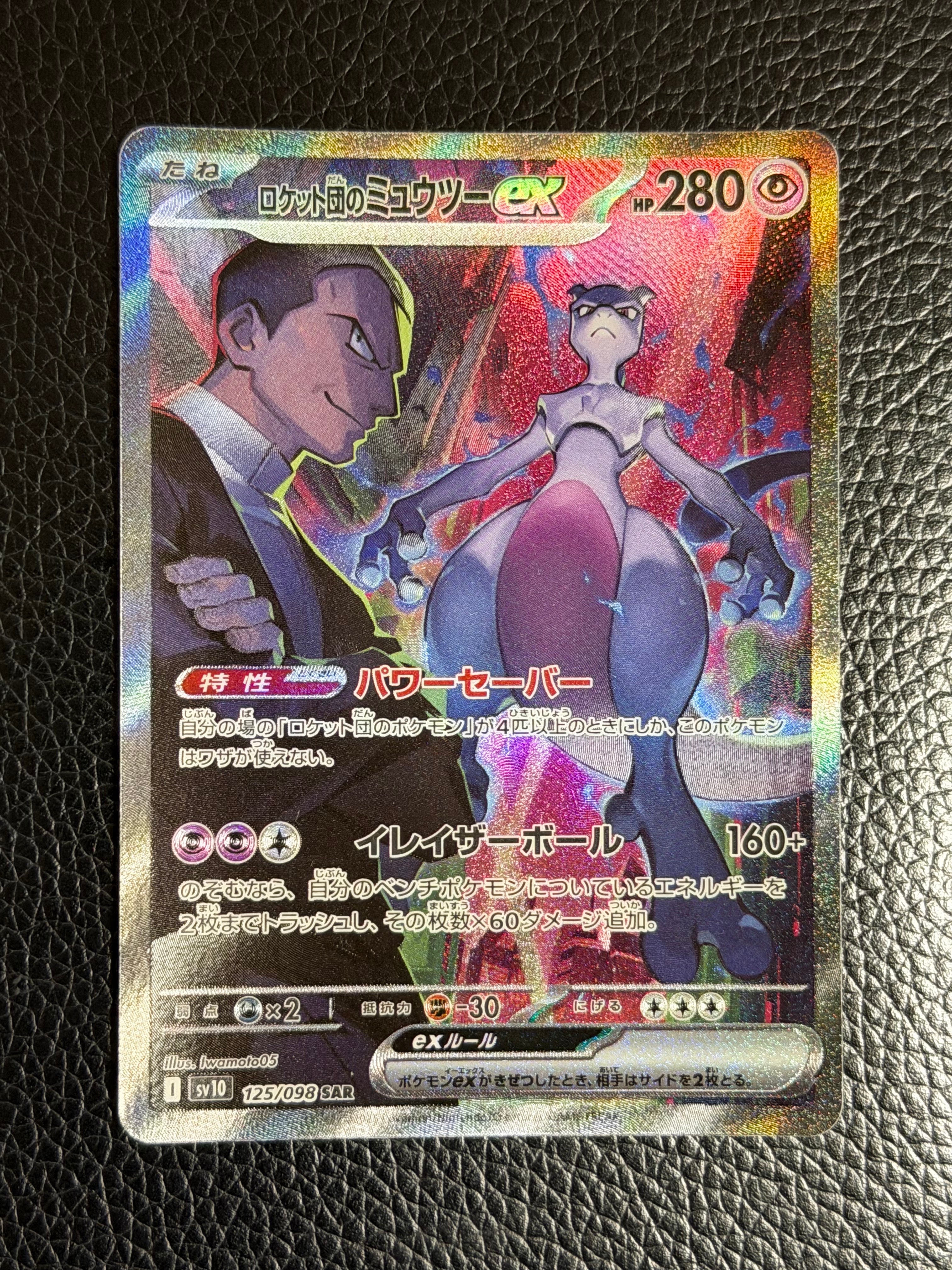 ロケット団のミュウツーex SAR [SV10 125/098](拡張パック「ロケット団の栄光」)