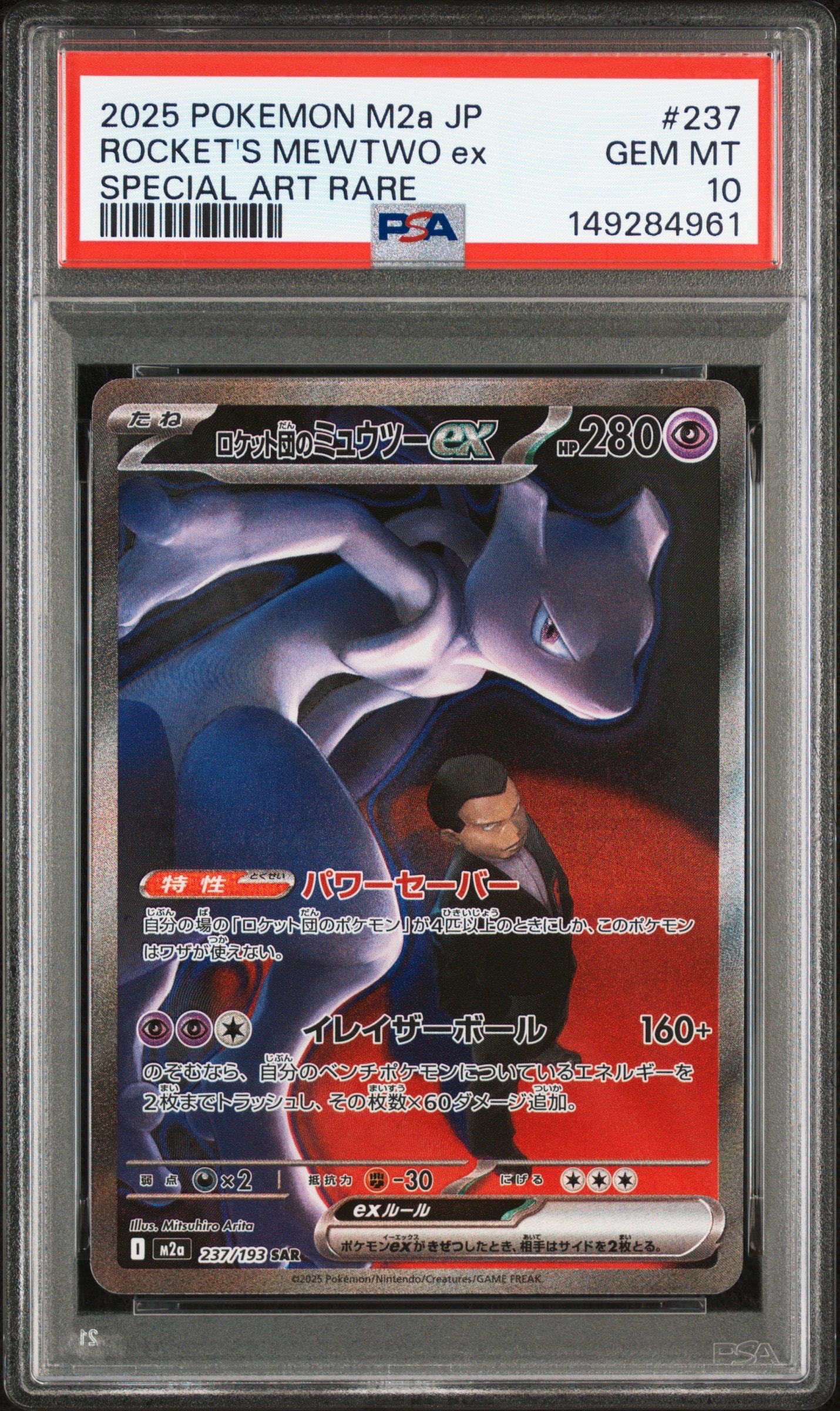 ロケット団のミュウツーex SAR [M2a 237/193](ハイクラスパック「MEGAドリームex」)