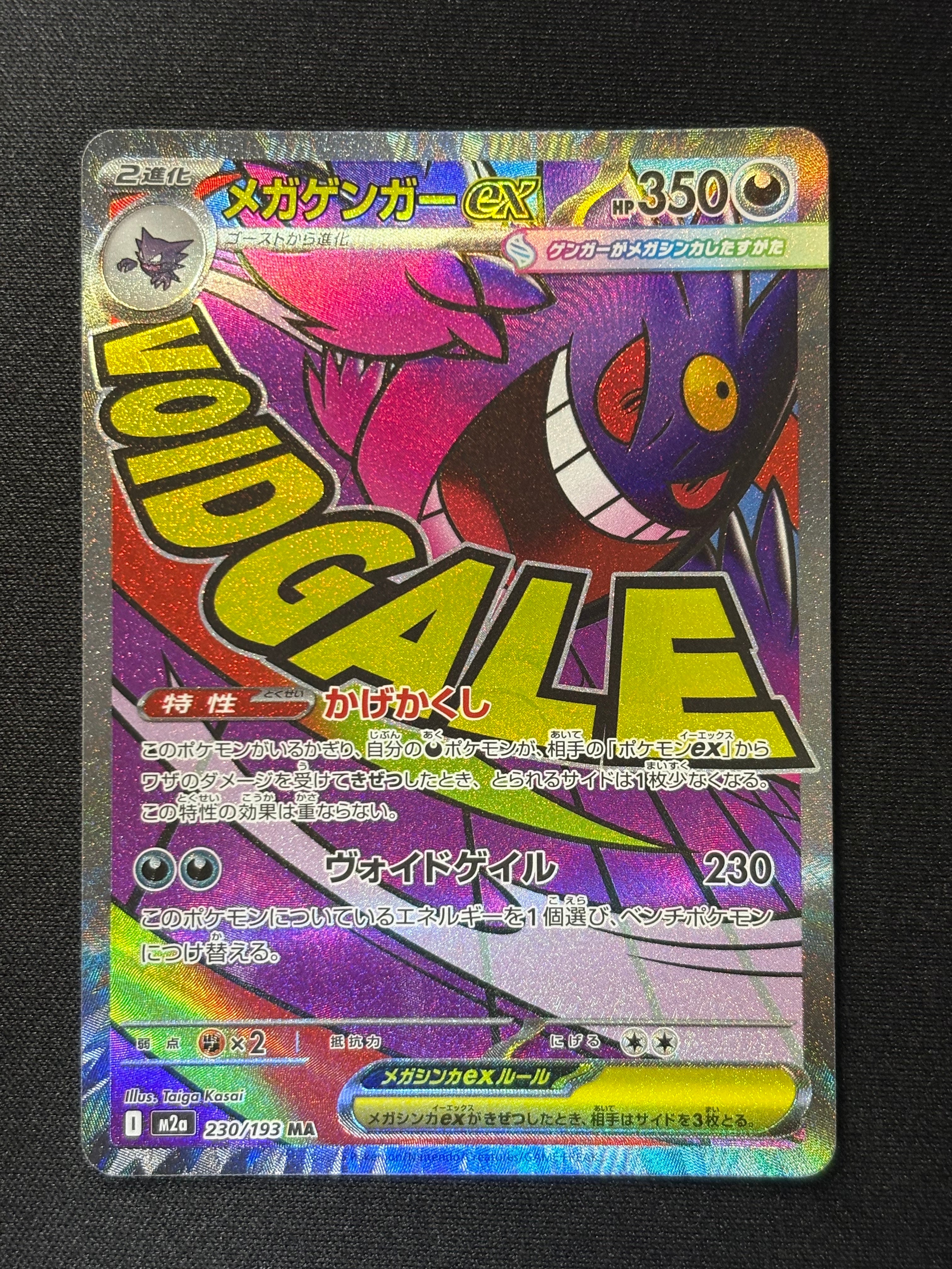 メガゲンガーex MA [M2a 230/193](ハイクラスパック「MEGAドリームex」)