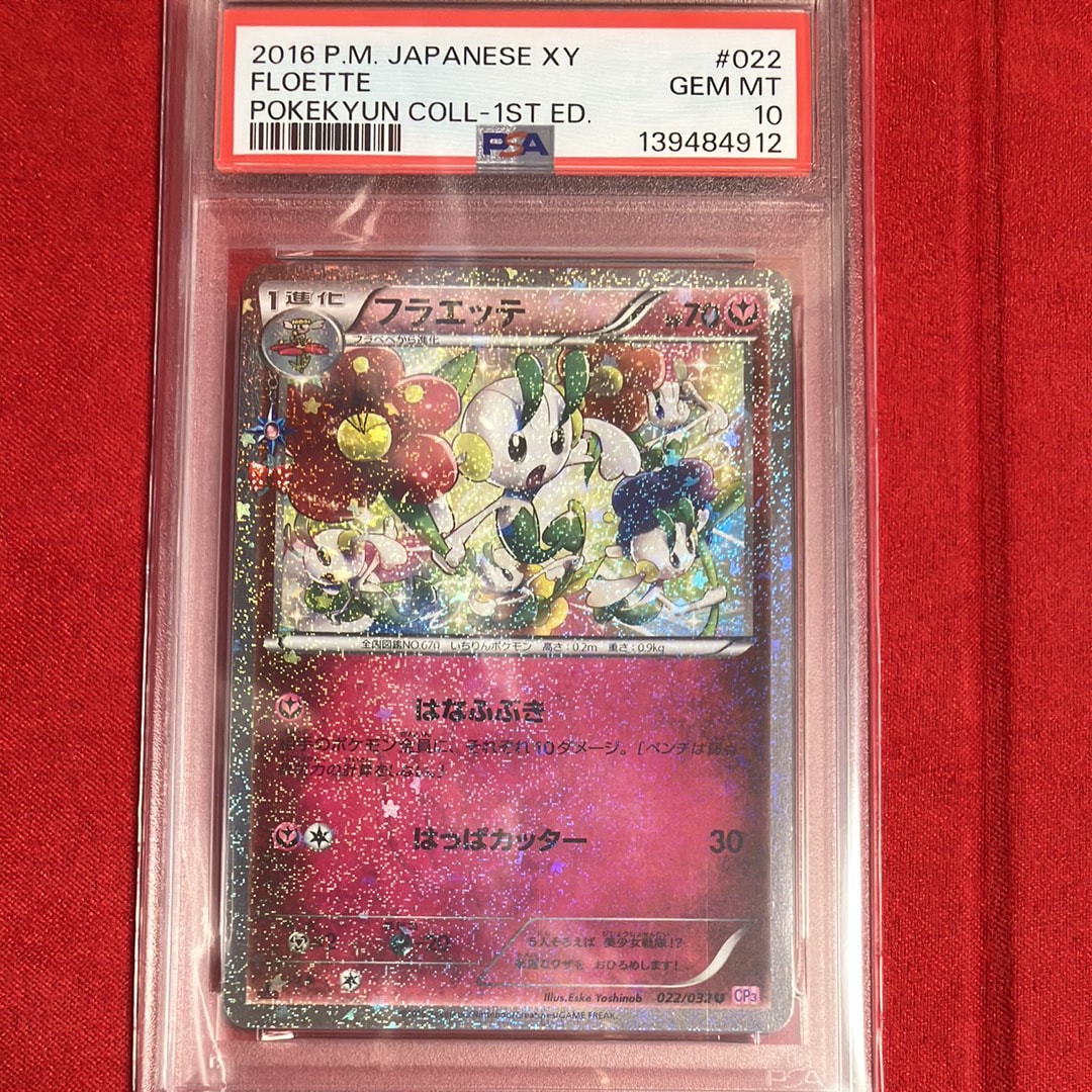 【PSA10】ポケモンカード　フラエッテ　022/032 フラエッテ U CP3 ポケキュンコレクション 022/032 - メルカリ