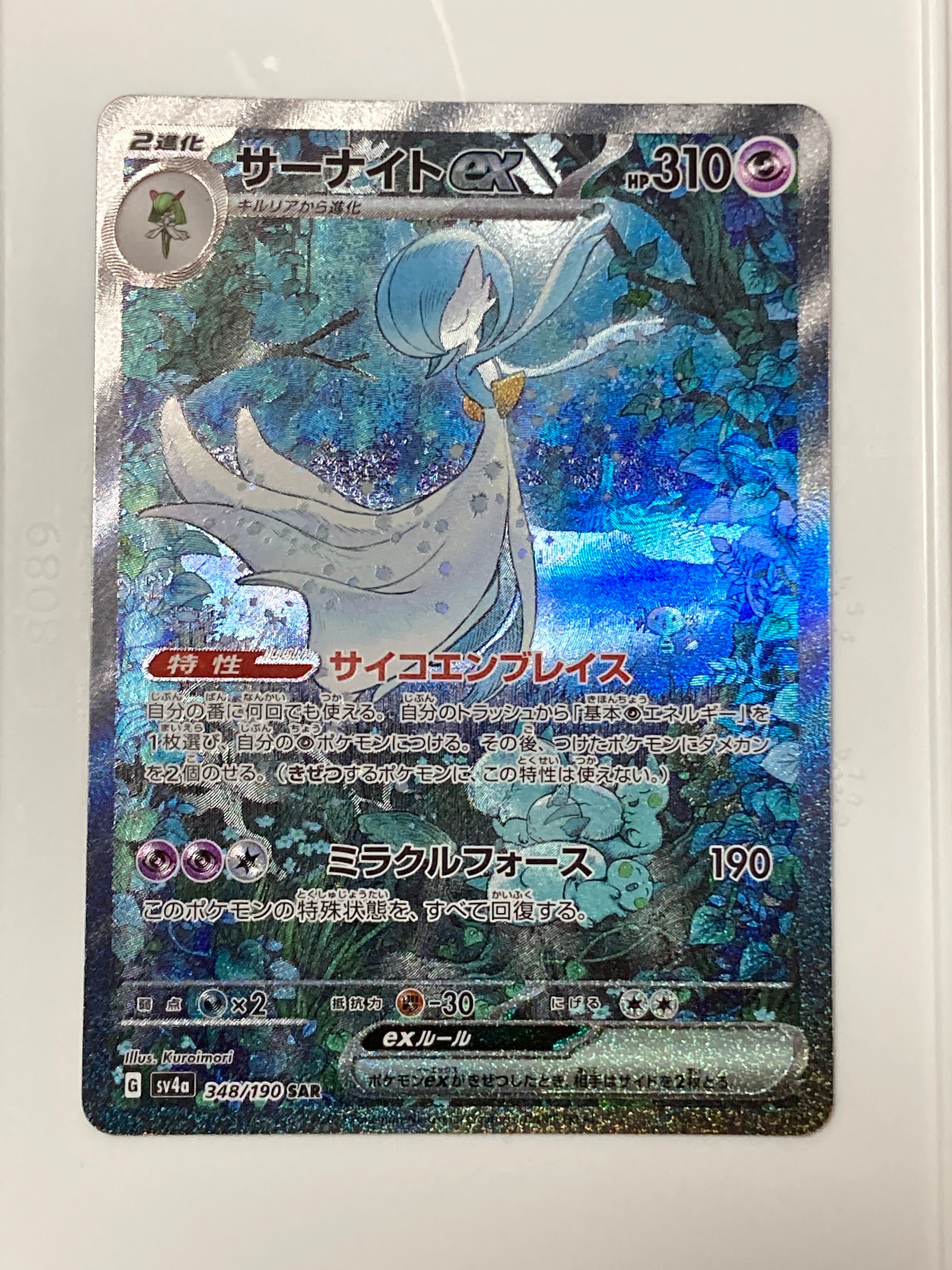 サーナイトex SAR [SV4a 348/190](ハイクラスパック「シャイニートレジャーex」)