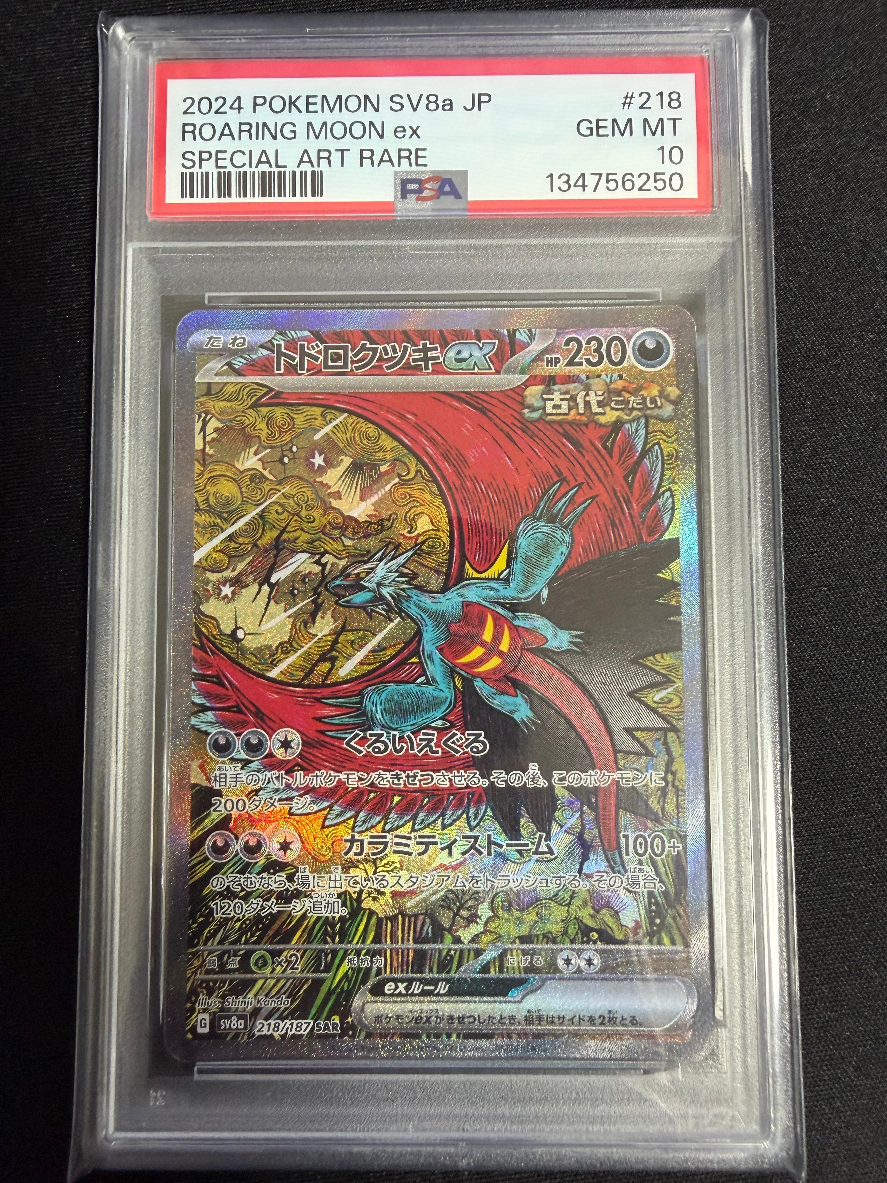 トドロクツキex SAR [SV8a 218/187](ハイクラスパック「テラスタルフェスex」)
