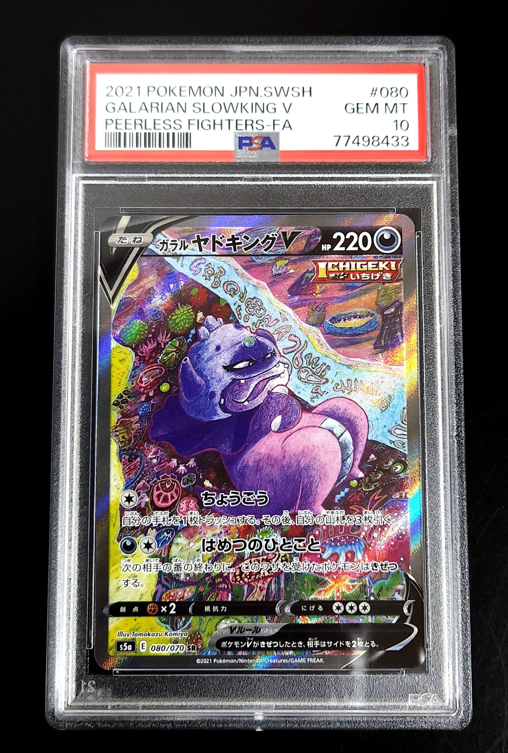 ガラルヤドキングV SR :SA[S5a 080/070](強化拡張パック「双璧のファイター」)