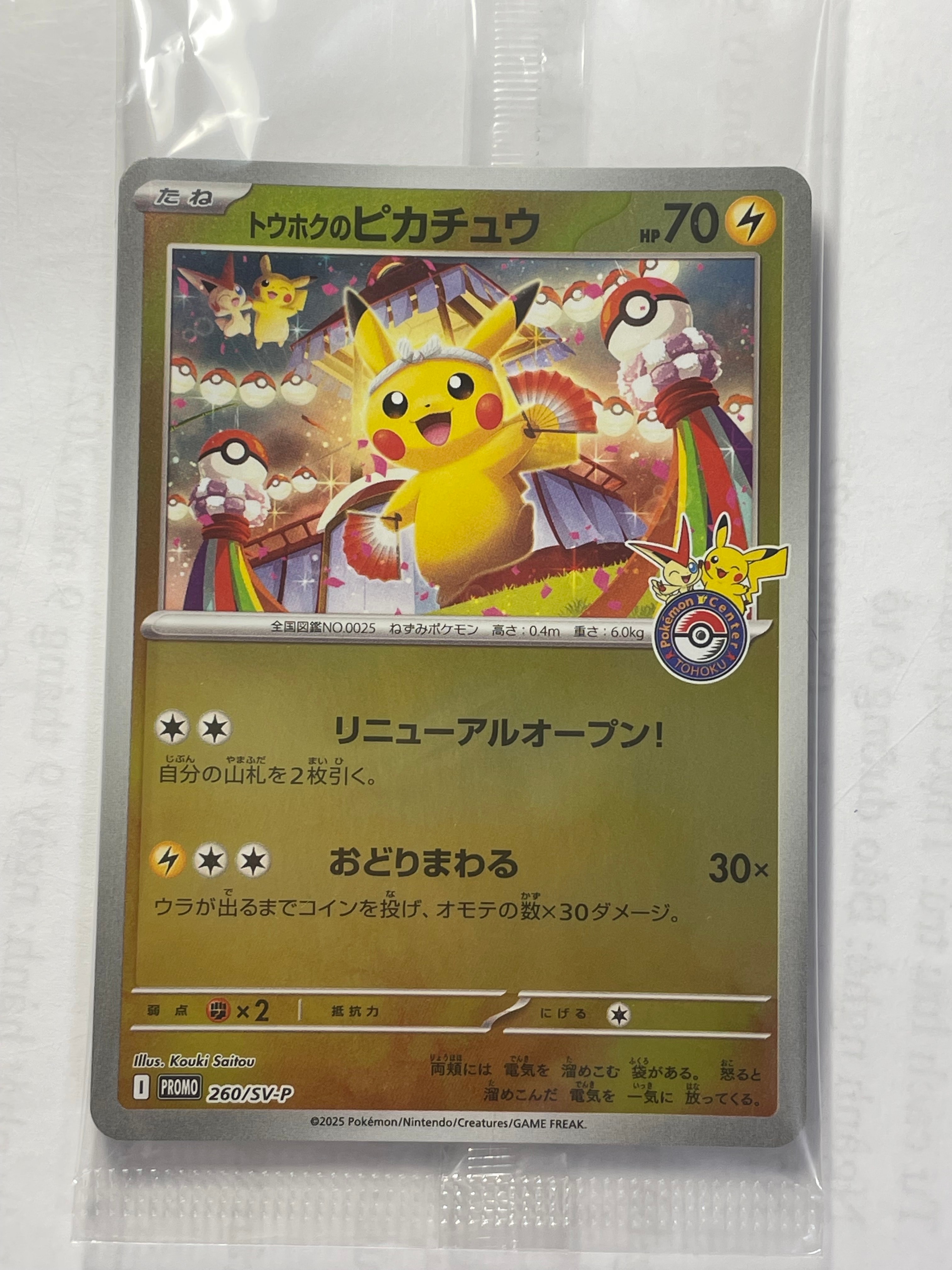 トウホクのピカチュウ P [SV-P 260](スペシャルBOX「ポケモンセンタートウホク」)