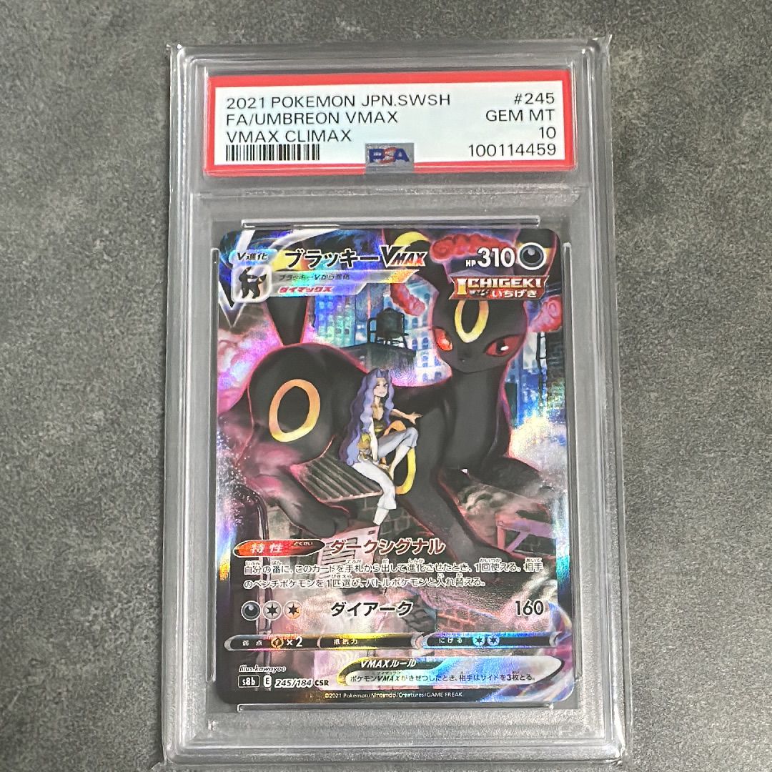 ブラッキーVMAX CSR[S8b 245/184](ハイクラスパック「VMAXクライマックス」)