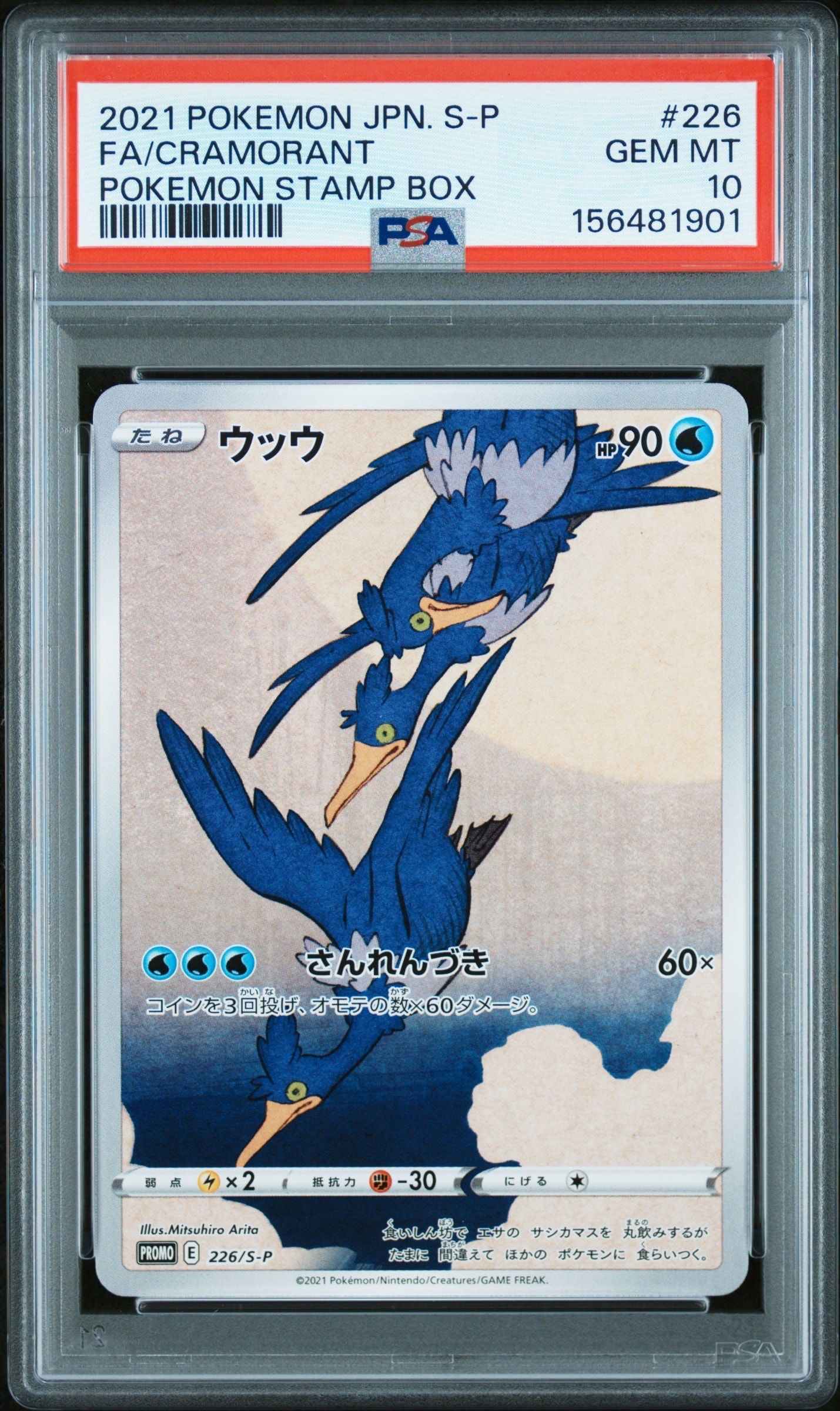 ウッウ: プロモ[S-P 226](ポケモン切手BOXプロモーションカード 見返り美人・月に雁「S-P」)