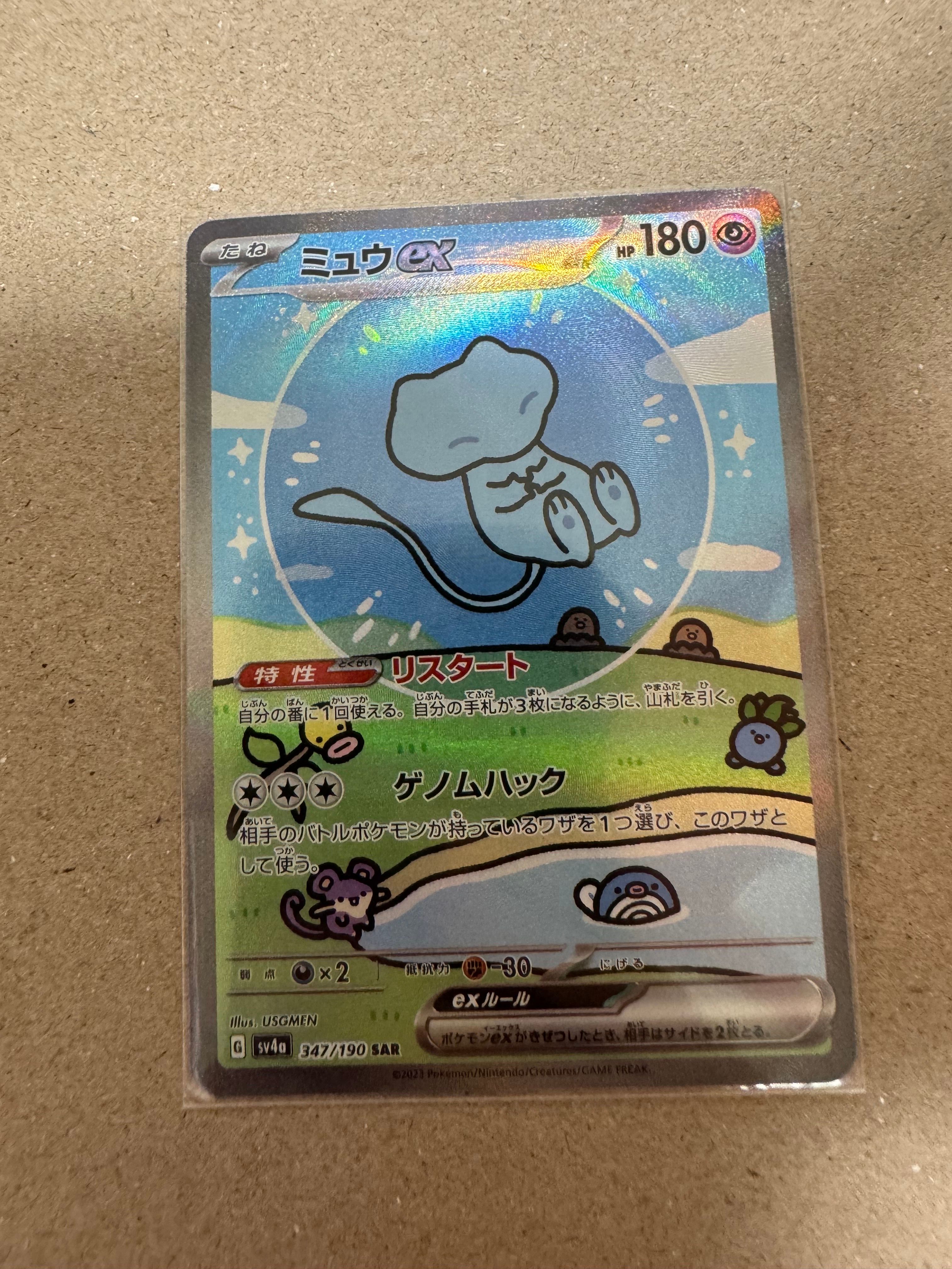 ミュウex SAR [SV4a 347/190](ハイクラスパック「シャイニートレジャーex」)