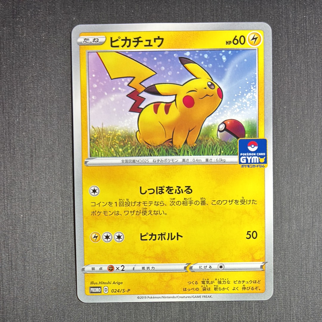ピカチュウ: プロモ P [S-P 024](ポケモンカードゲーム ソード&シールド 「プロモカードパック 第1弾」)
