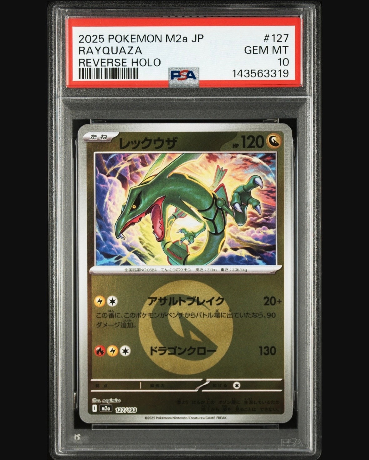 【psa10】レックウザ　モンスターボール　ミラー PSA10】レックウザ :モンスターボール/オシャボミラー [M2a 127/193