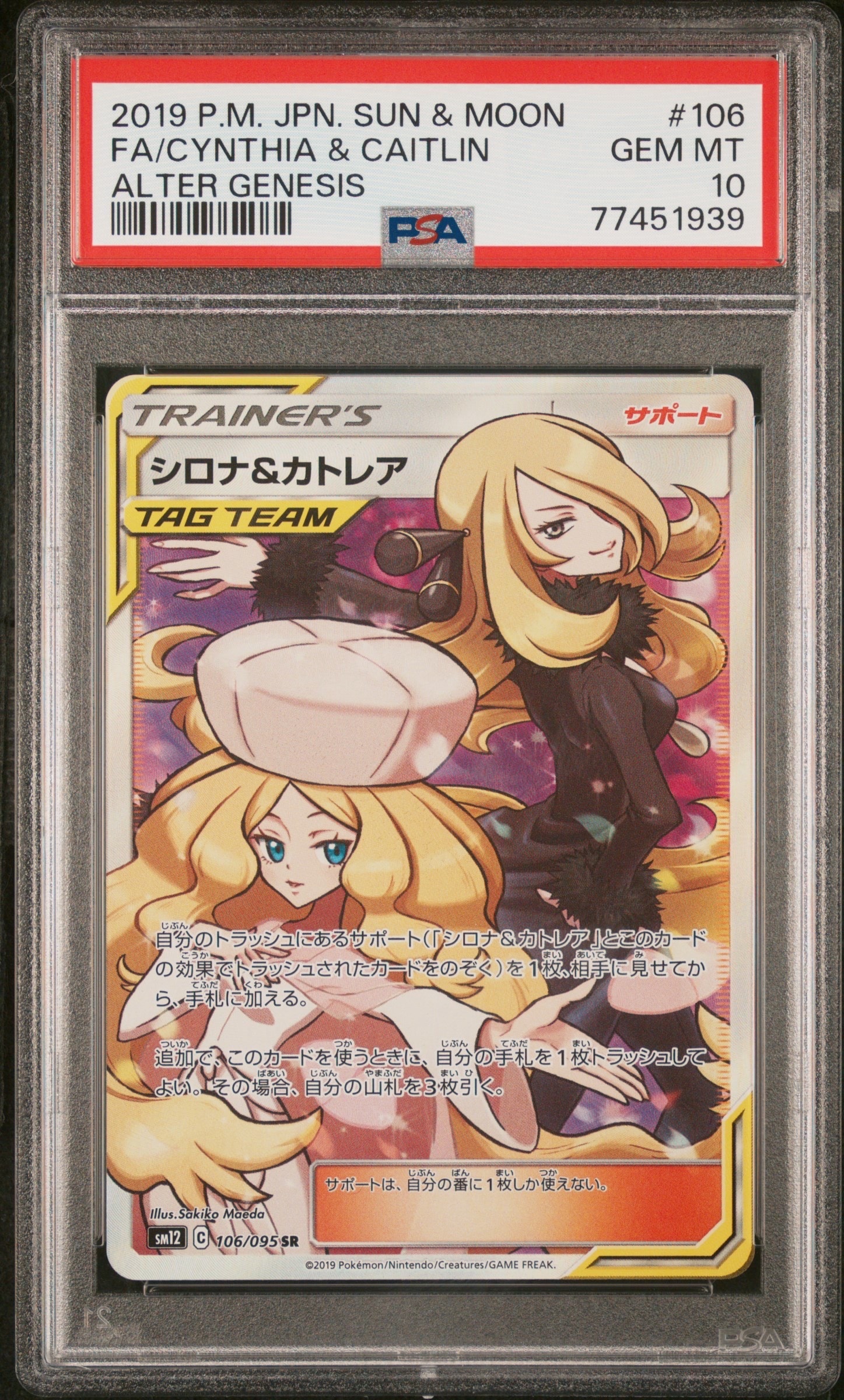 シロナ&カトレア SR[SM12 106/095](拡張パック「オルタージェネシス