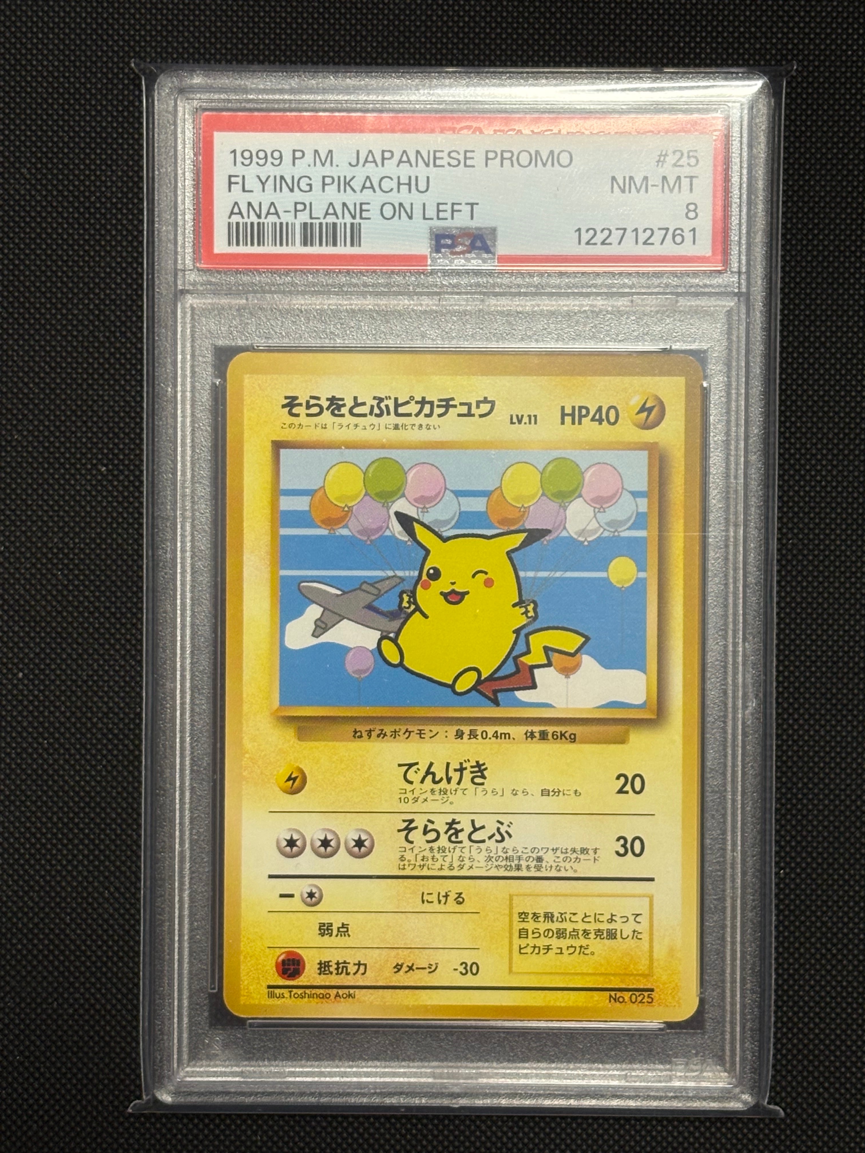 PSA8以下】そらをとぶピカチュウ P : 旧裏 [PMCG-P](プロモーション