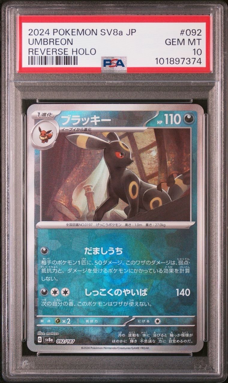 ブラッキー :モンスターボールミラー [SV8a 092/187](ハイクラスパック「テラスタルフェスex」)