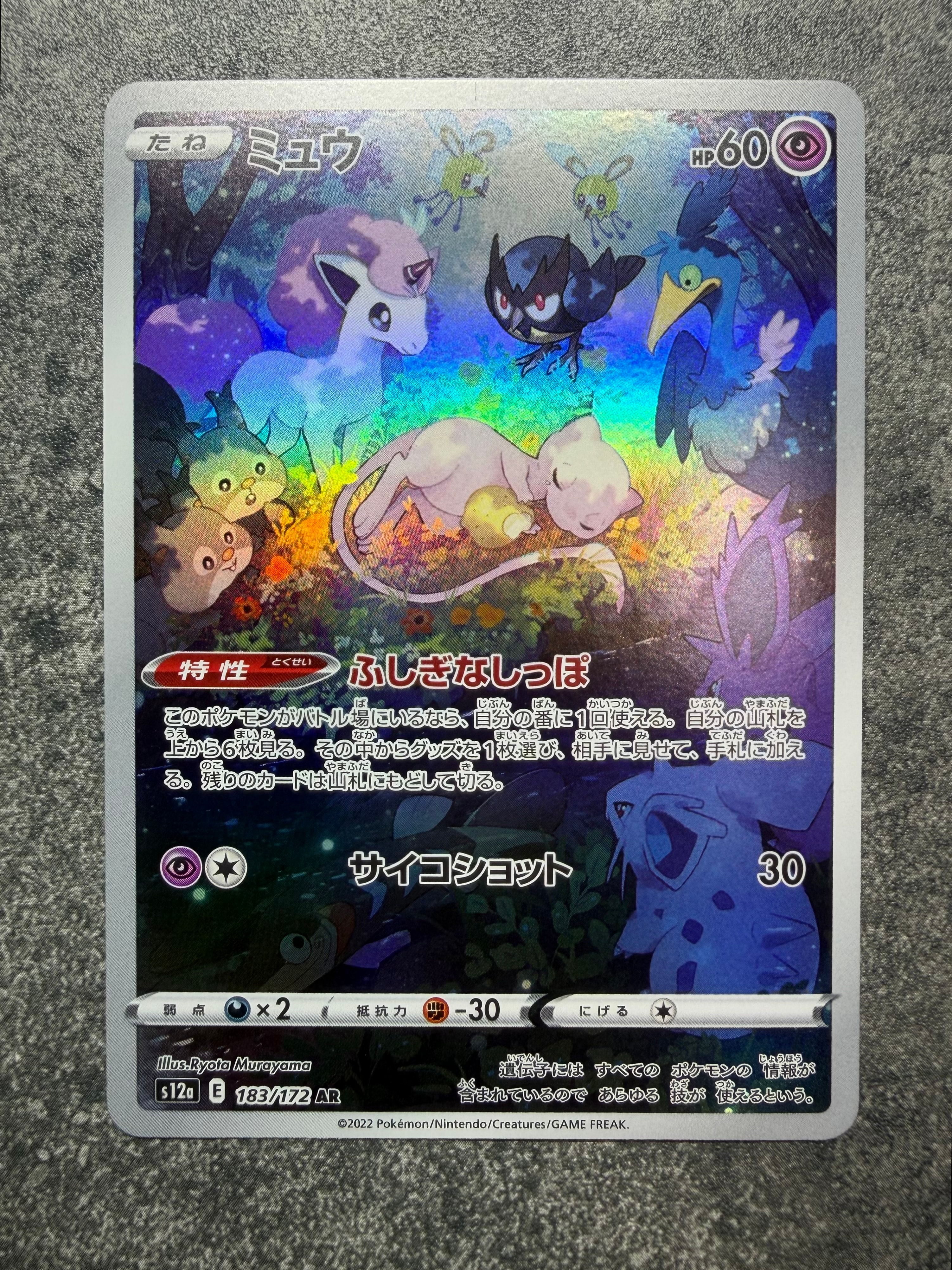 ミュウ AR[s12a 183/172](ハイクラスパック「VSTARユニバース」)