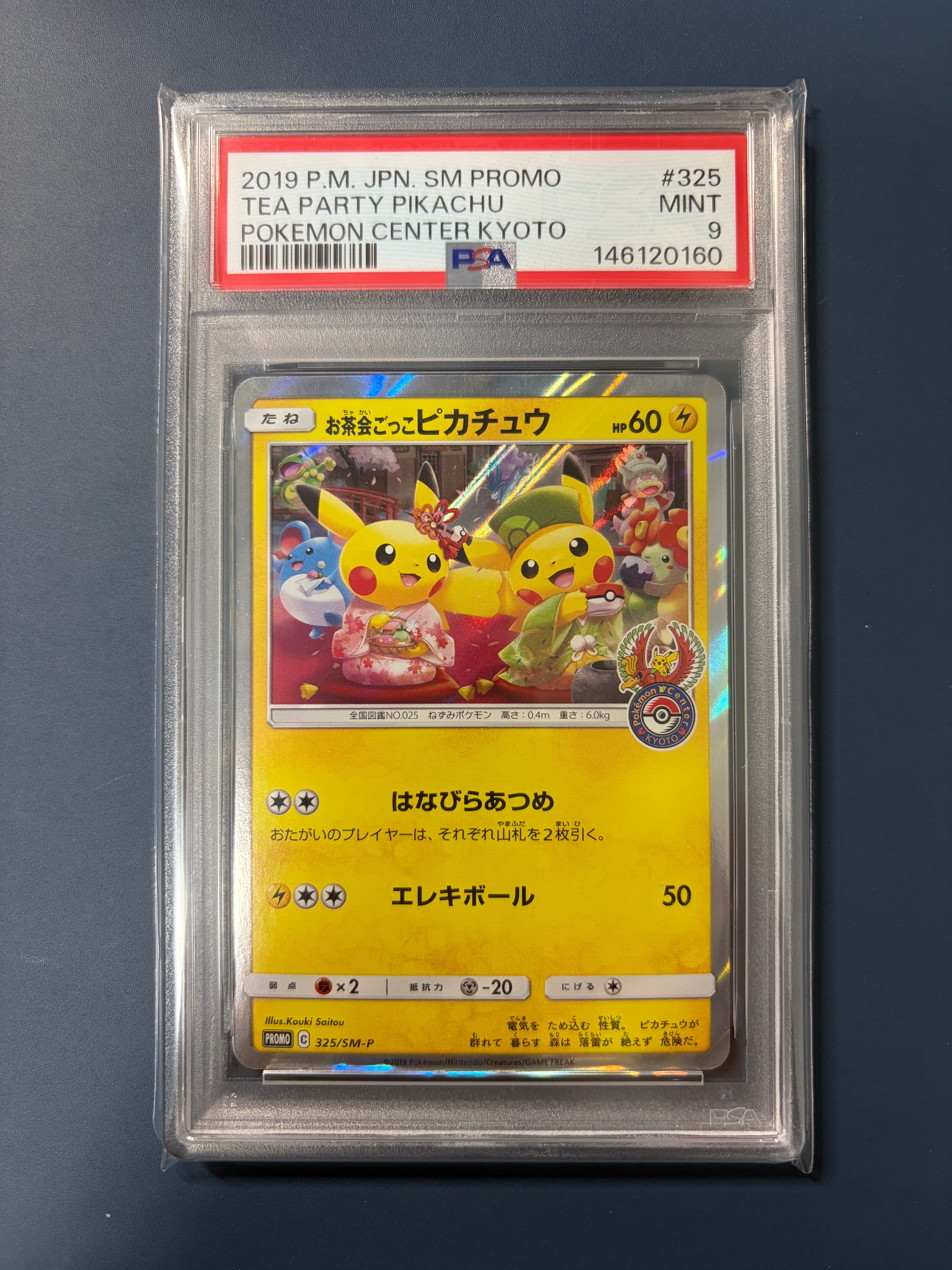 お茶会ごっこピカチュウ: プロモ[SM-P 325](プロモーションカード「SM-P」)