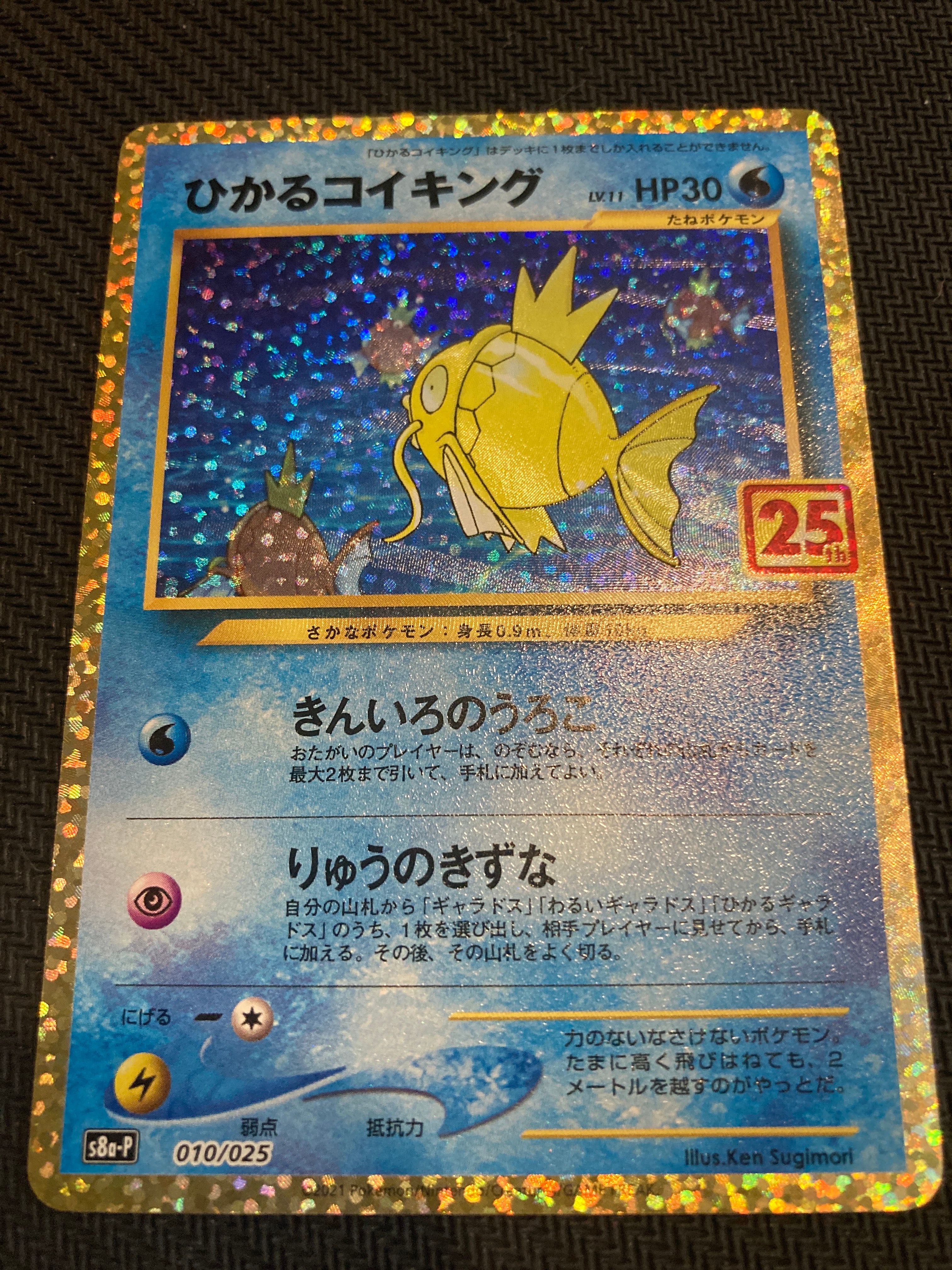 ひかるコイキング: プロモ[S8a-P 010/025](プロモカードパック 25th ANNIVERSARY edition)