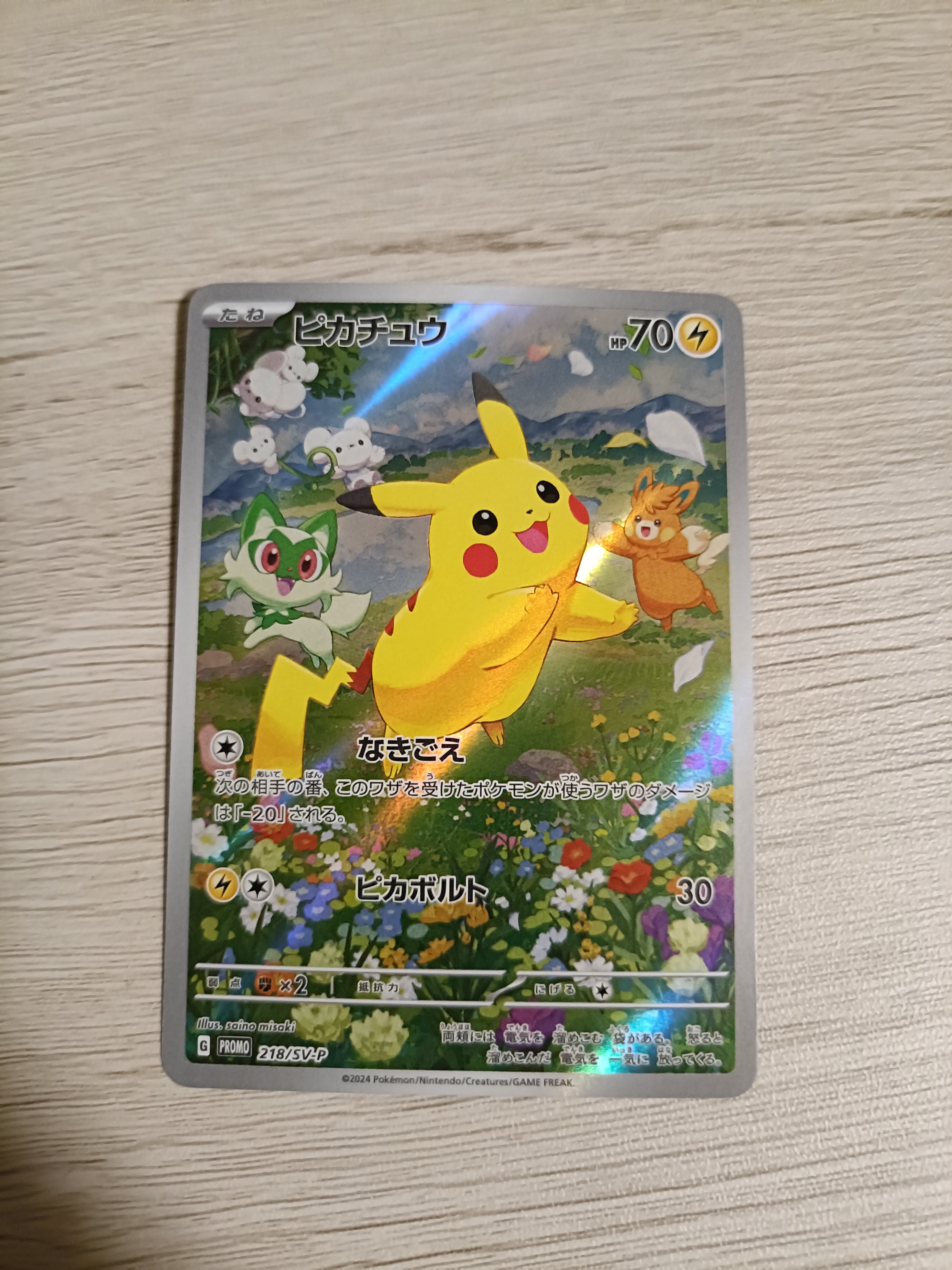 ピカチュウ P [SV-P 218](プロモカードパック「ポケカの夏がキタ