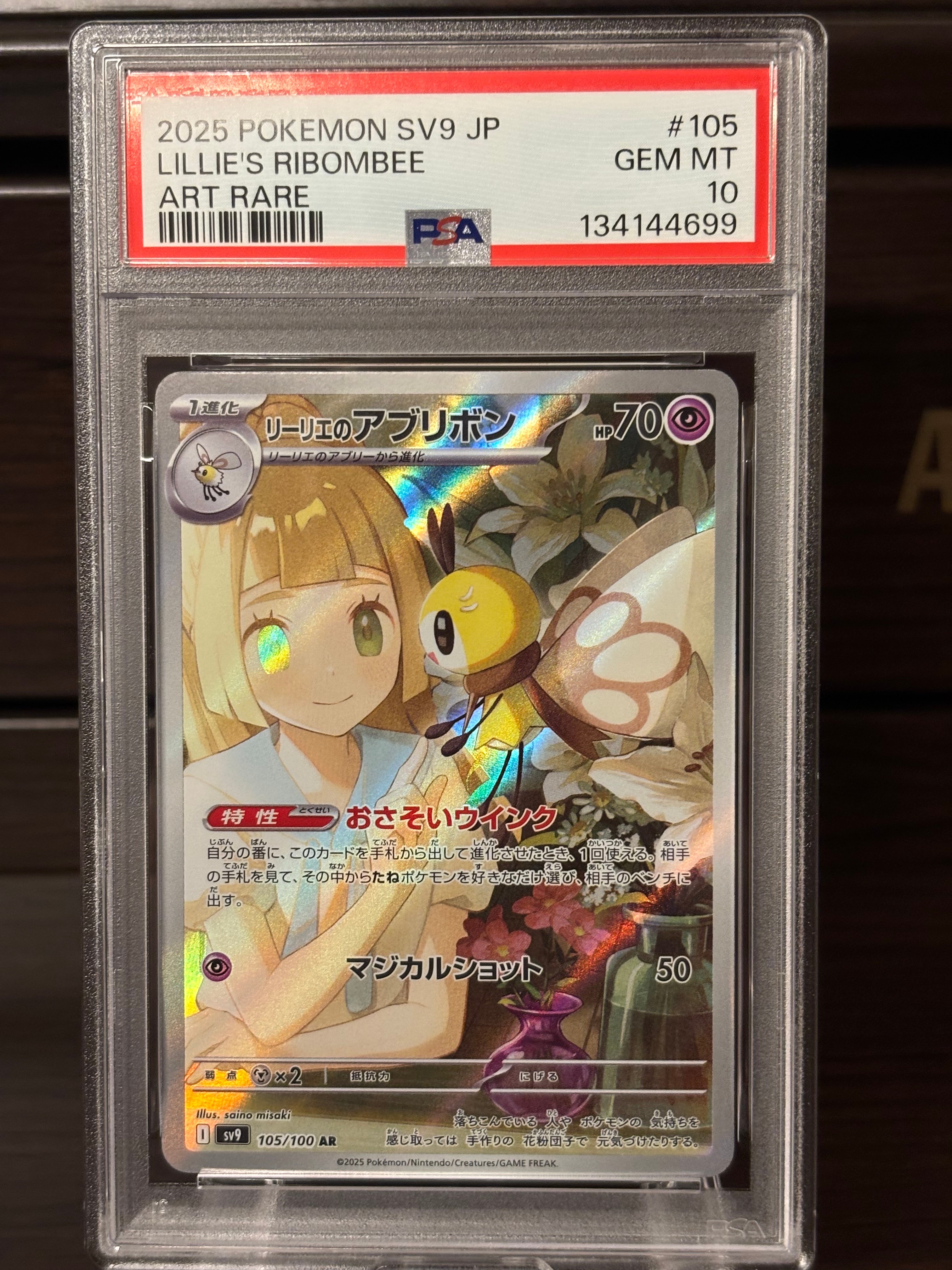 リーリエのアブリボン AR [SV9 105/100](拡張パック「バトルパートナーズ」)