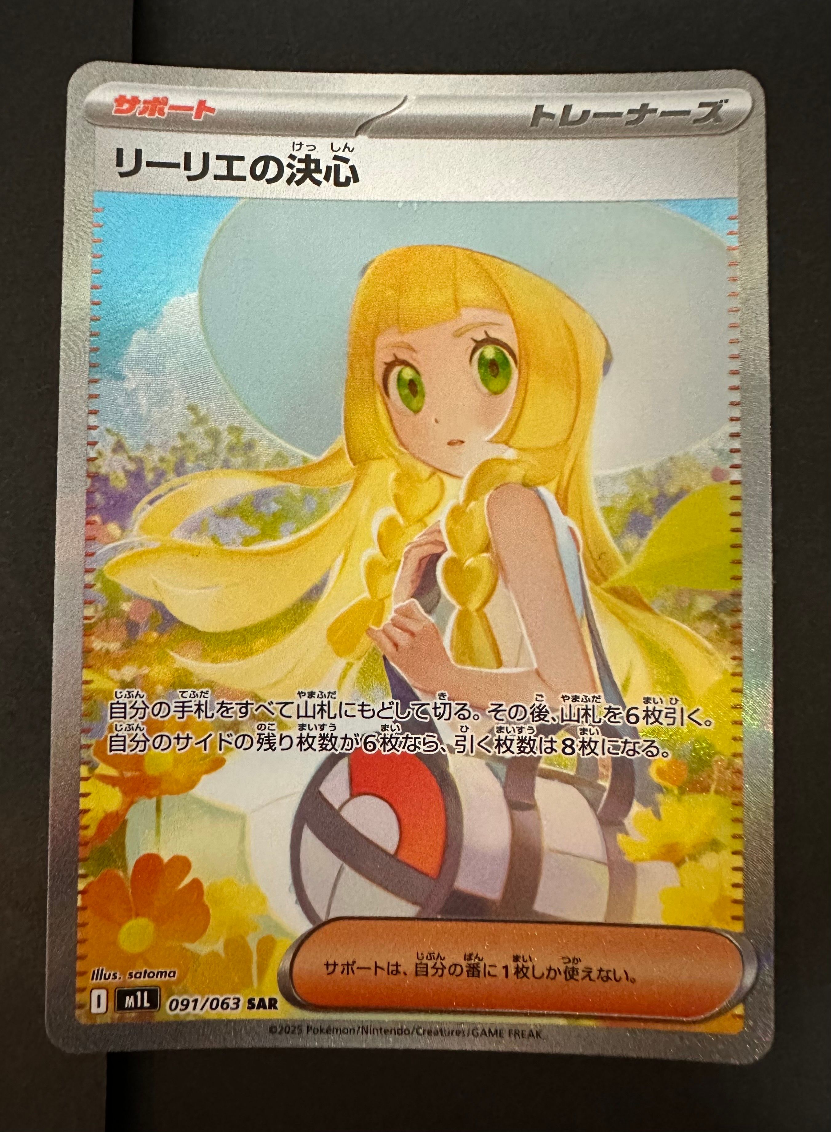 リーリエの決心 SAR [M1L 091/063](拡張パック「メガブレイブ」)